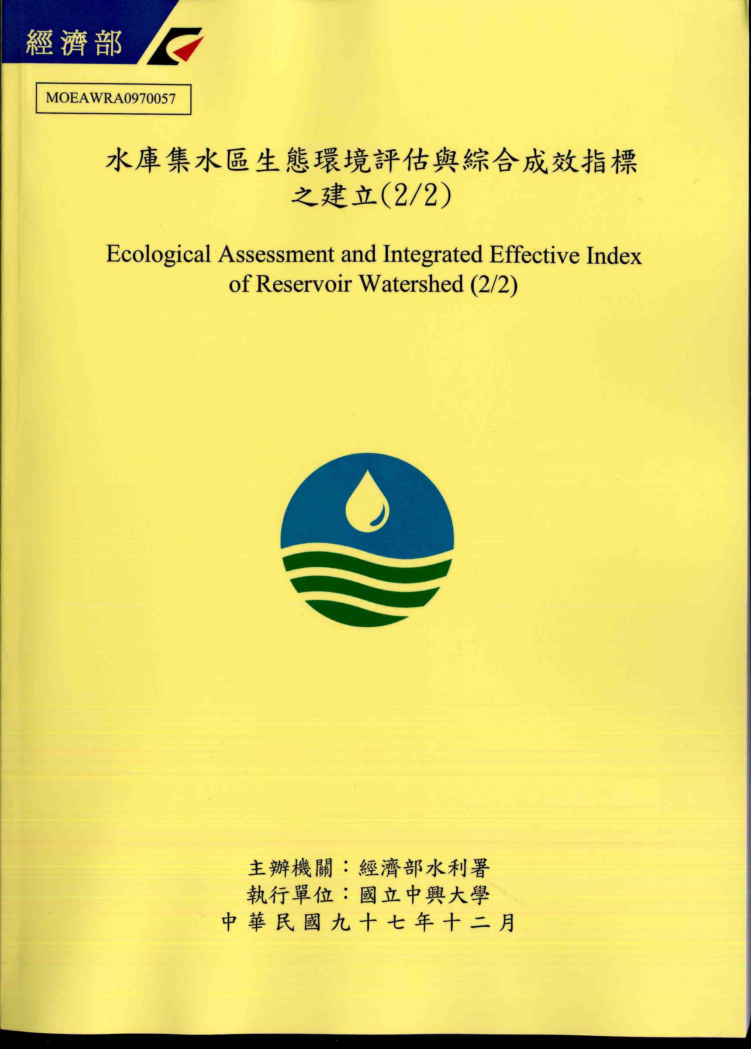 水庫集水區生態環境評估與綜合成效指標之建立(2/2)