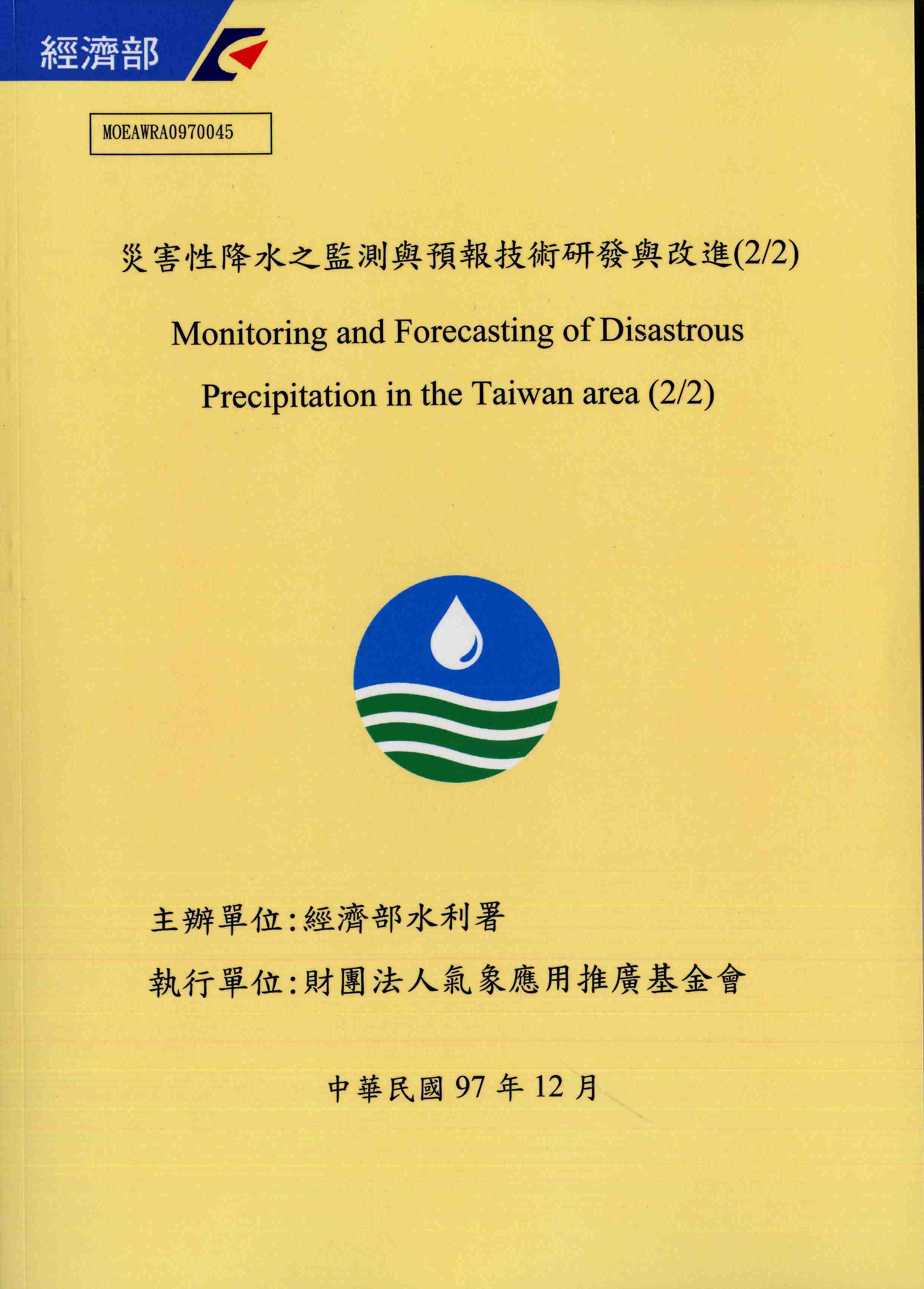 災害性降水之監測與預報技術研發與改進(2/2)