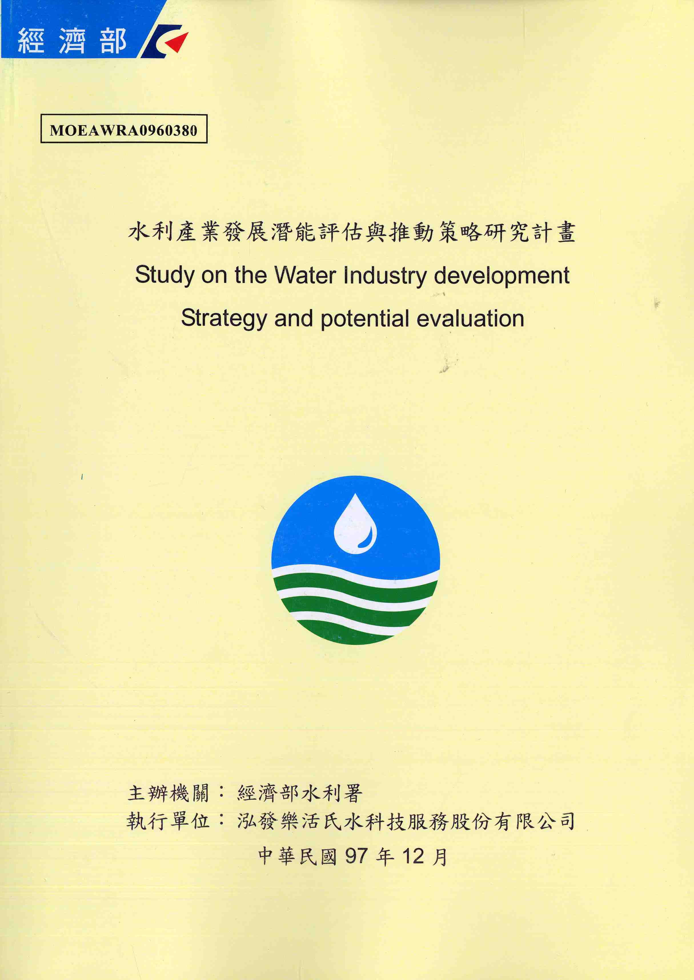 水利產業發展潛能評估與推動策略研究計畫期末報告