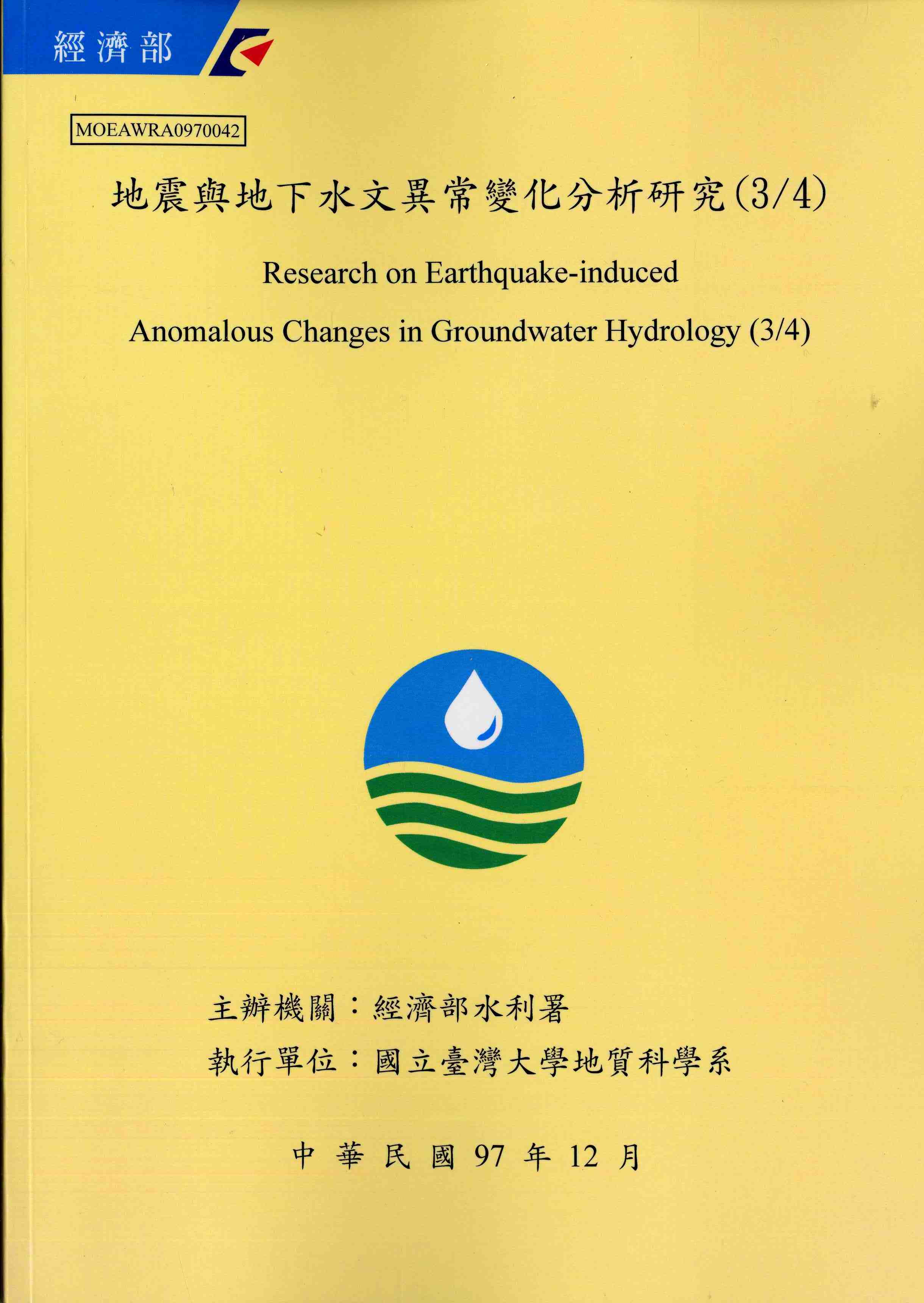 地震與地下水異常變化分析研究 (3/4)