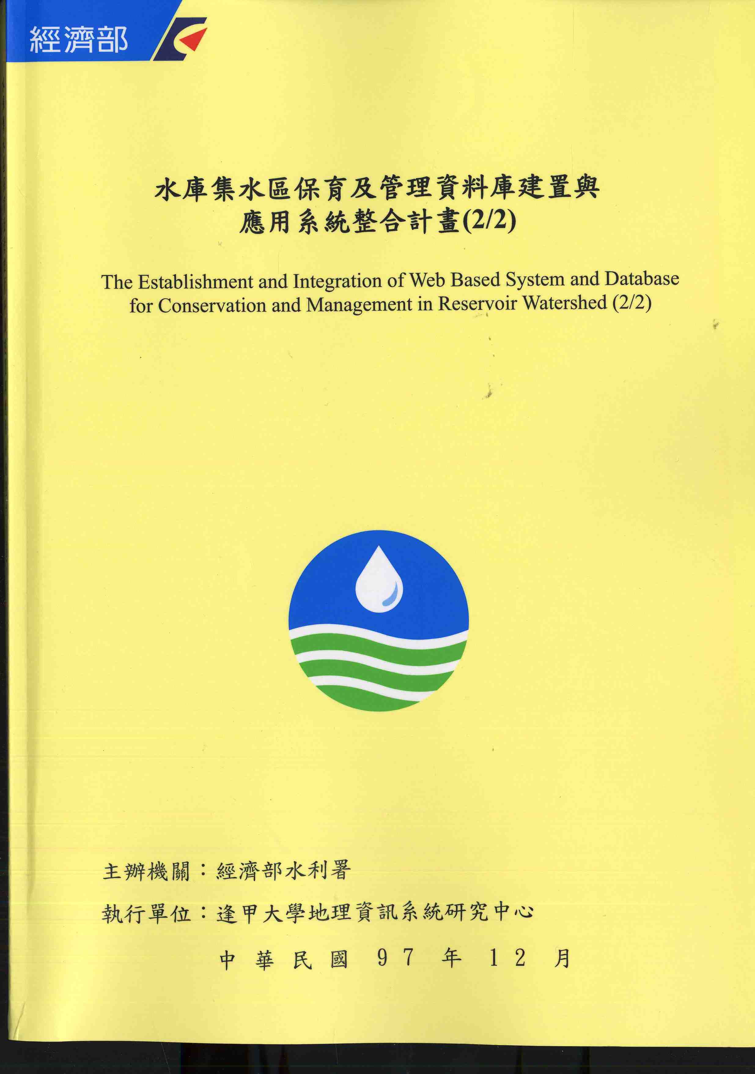 水庫集水區保育及管理資料庫建置與應用系統整合計畫(2/2)