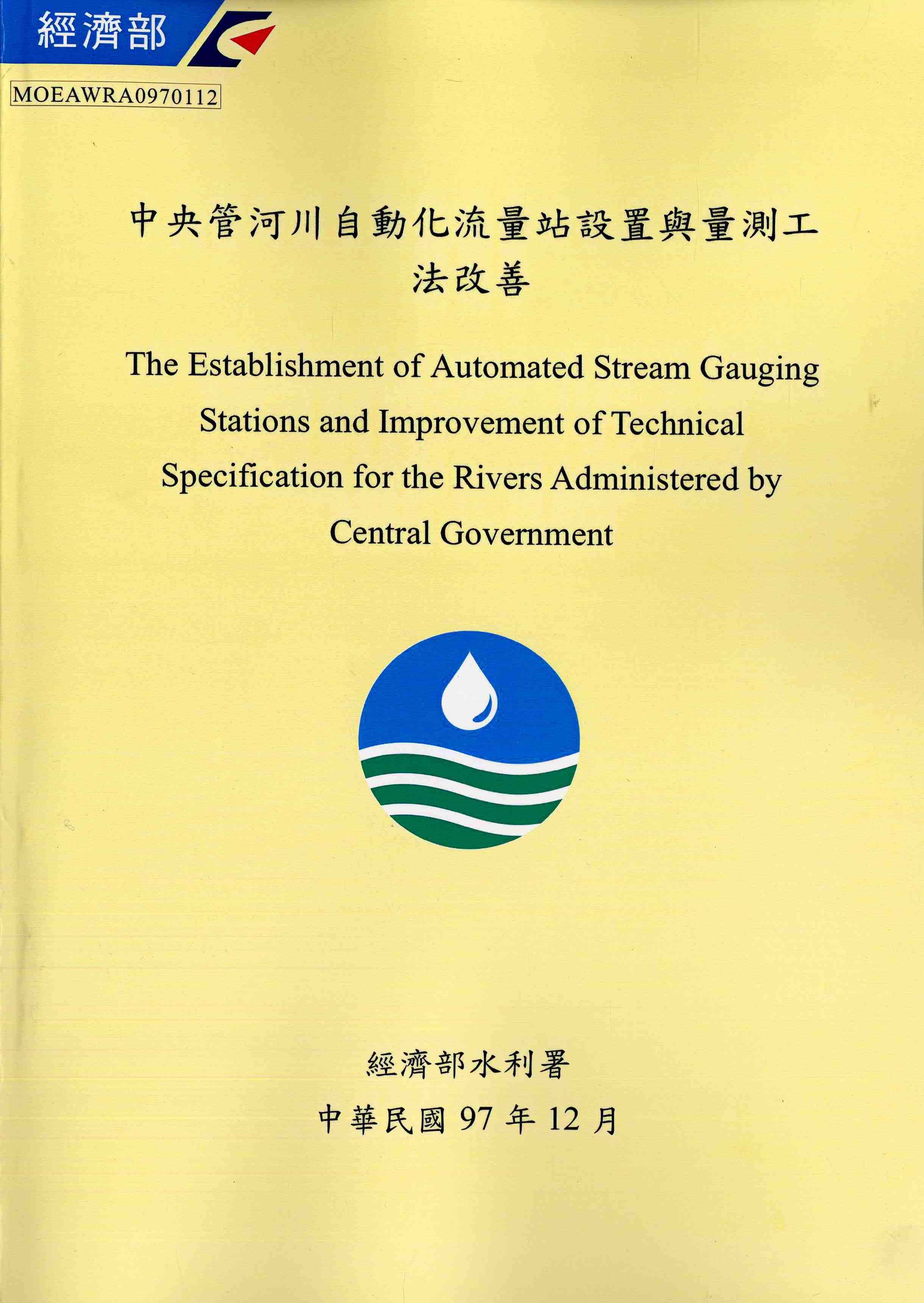 中央管河川自動化流量站設置與量測工法改善