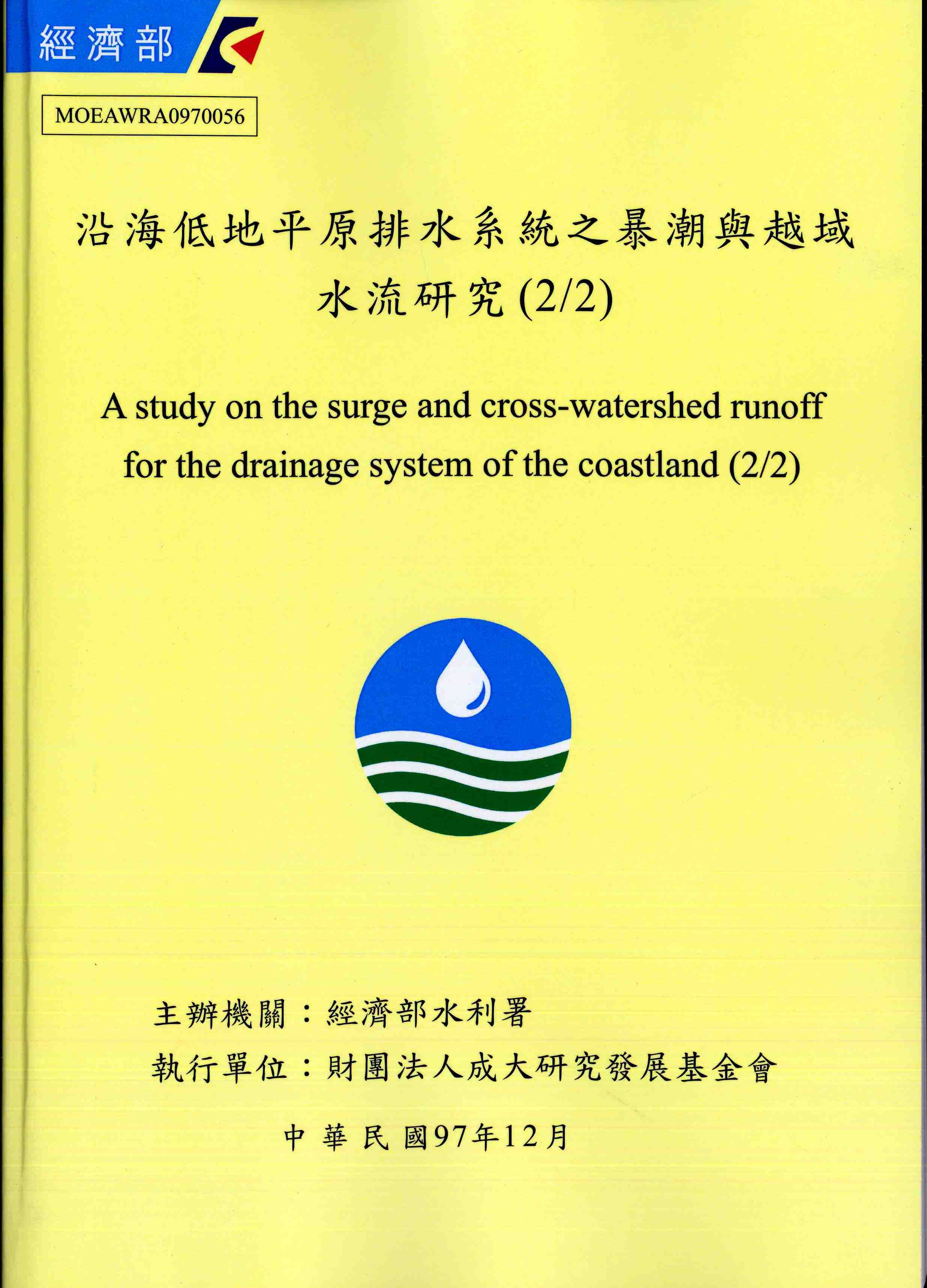 沿海低地平原排水系統之暴潮與越域水流研究(2/2)