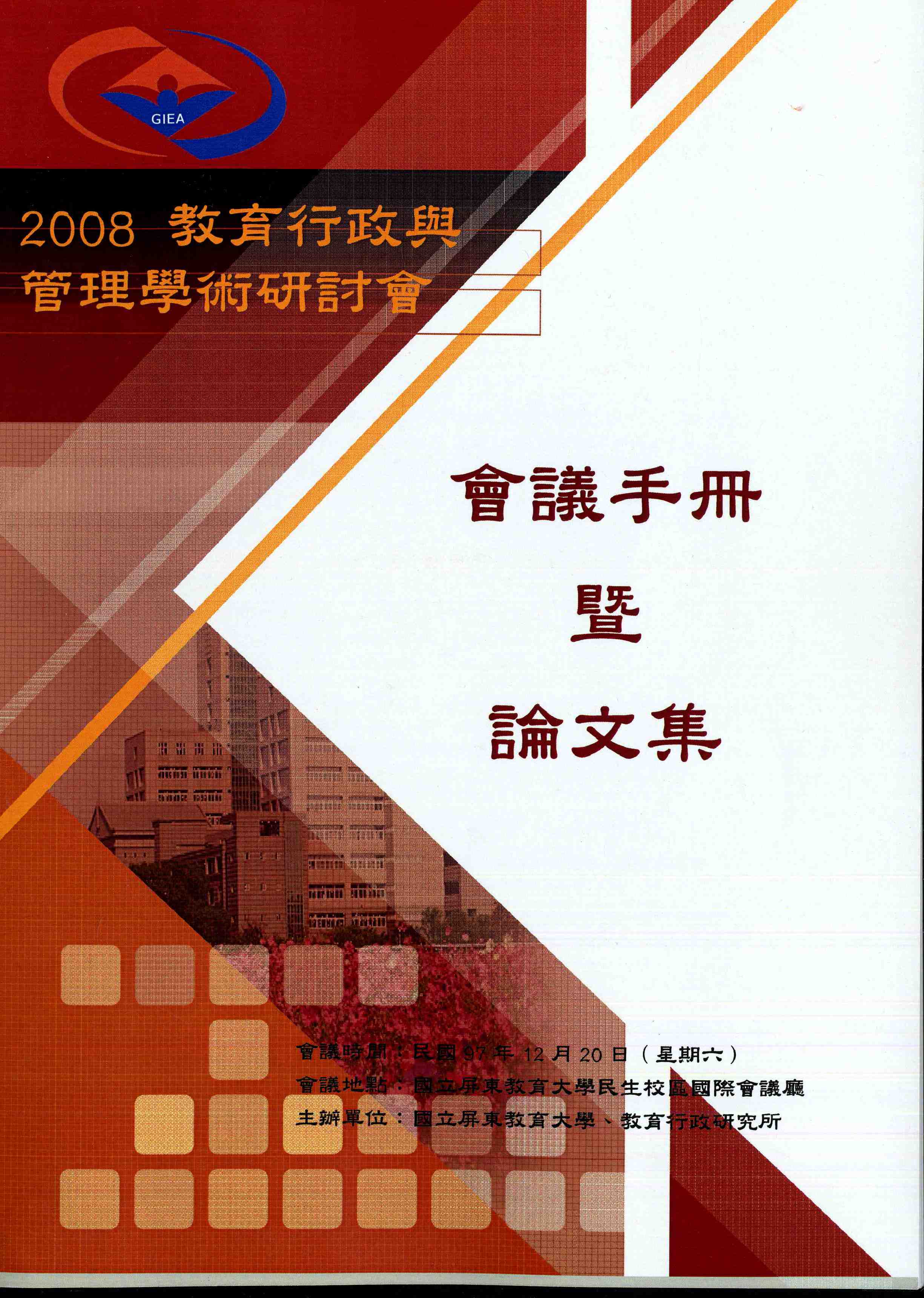 2008「教育行政與管理」學術研討會論文集