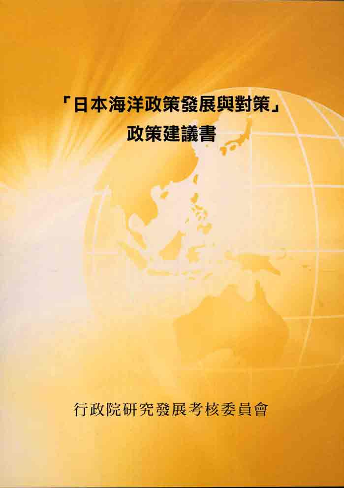「日本海洋政策發展與對策」政策建議書