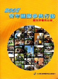 2008青年國際參與行動計畫---讓世界看見台灣