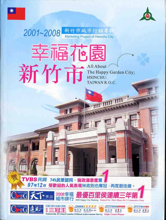 新竹市城市行銷專輯2001-2008