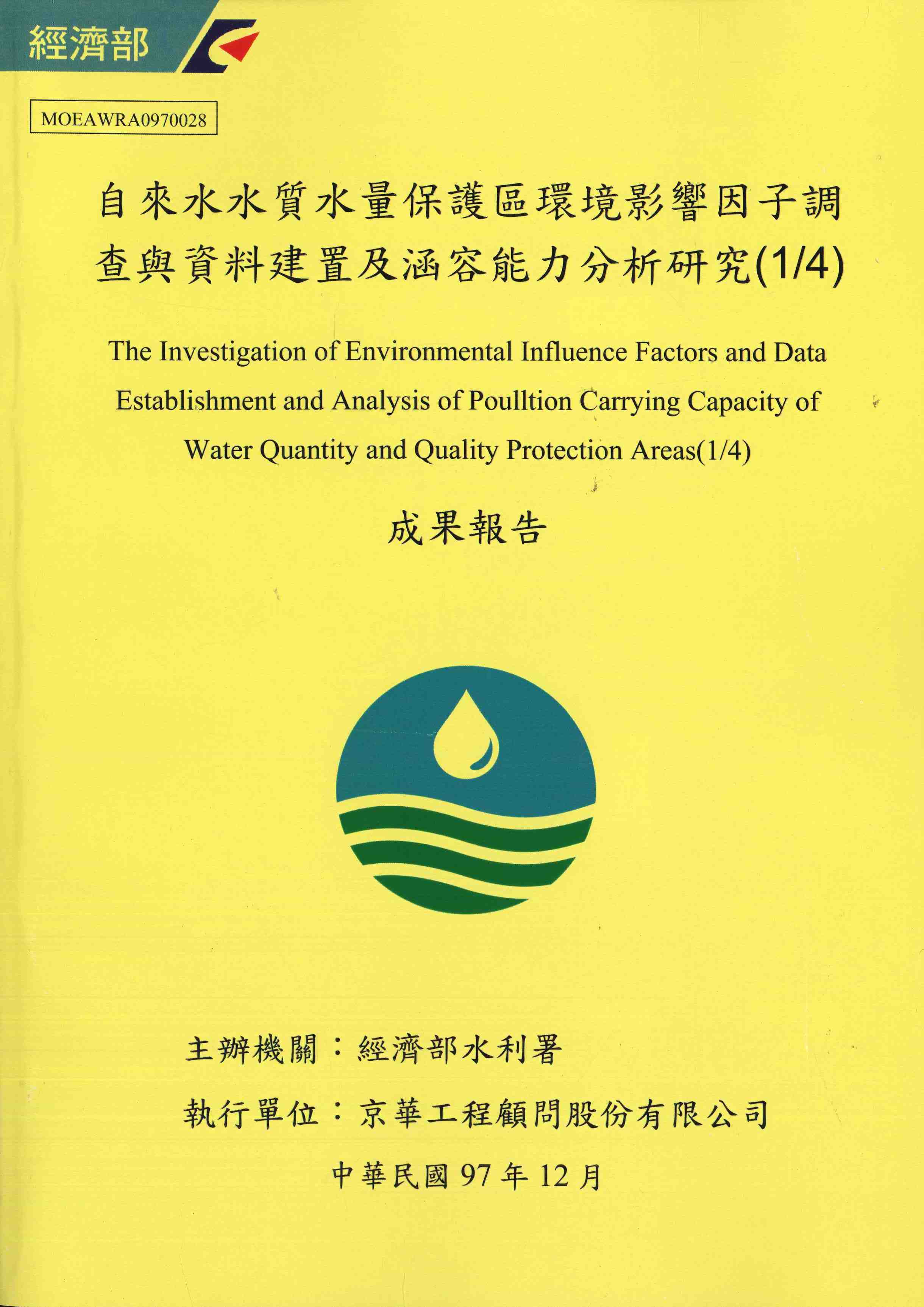 自來水水質水量保護區環境影響因子調查與資料建置及涵容能力分析研究(1/4)