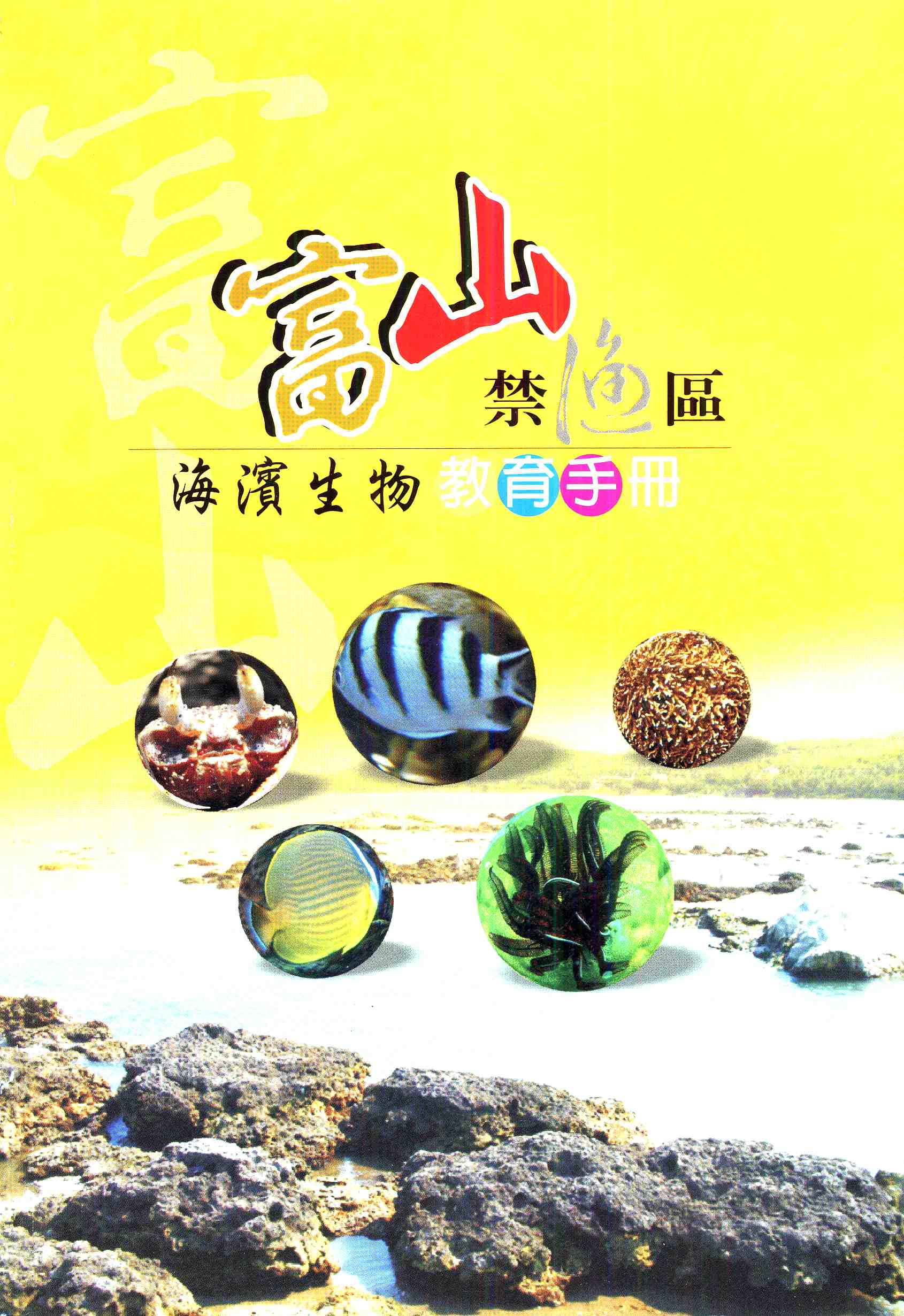 「富山禁漁區」海濱生物教育手冊