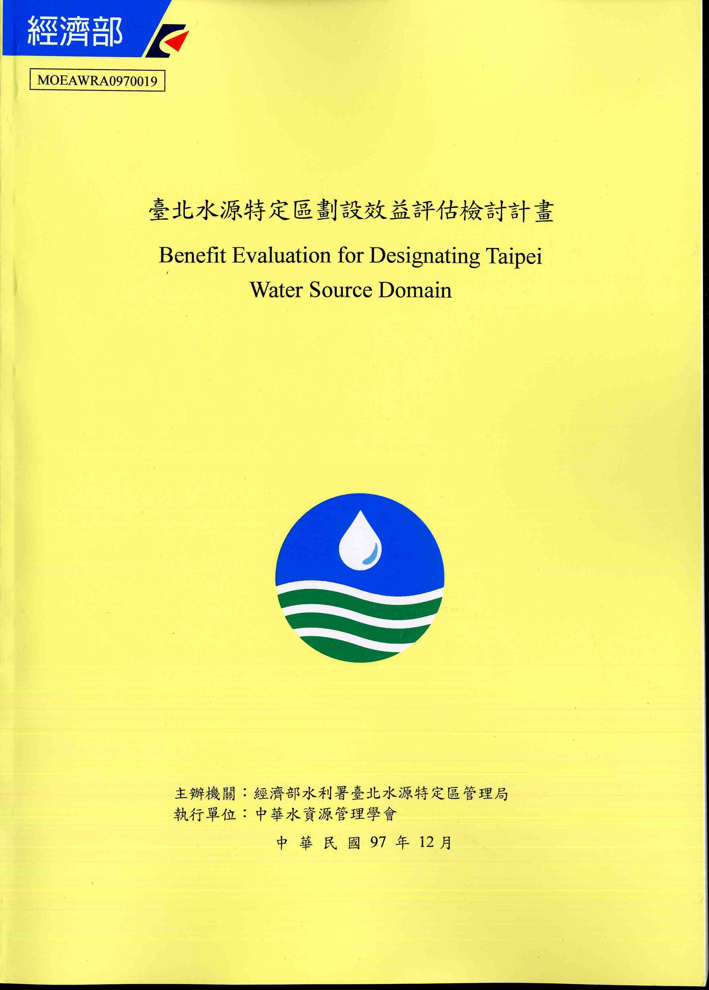 臺北水源特定區劃設效益評估檢討計畫