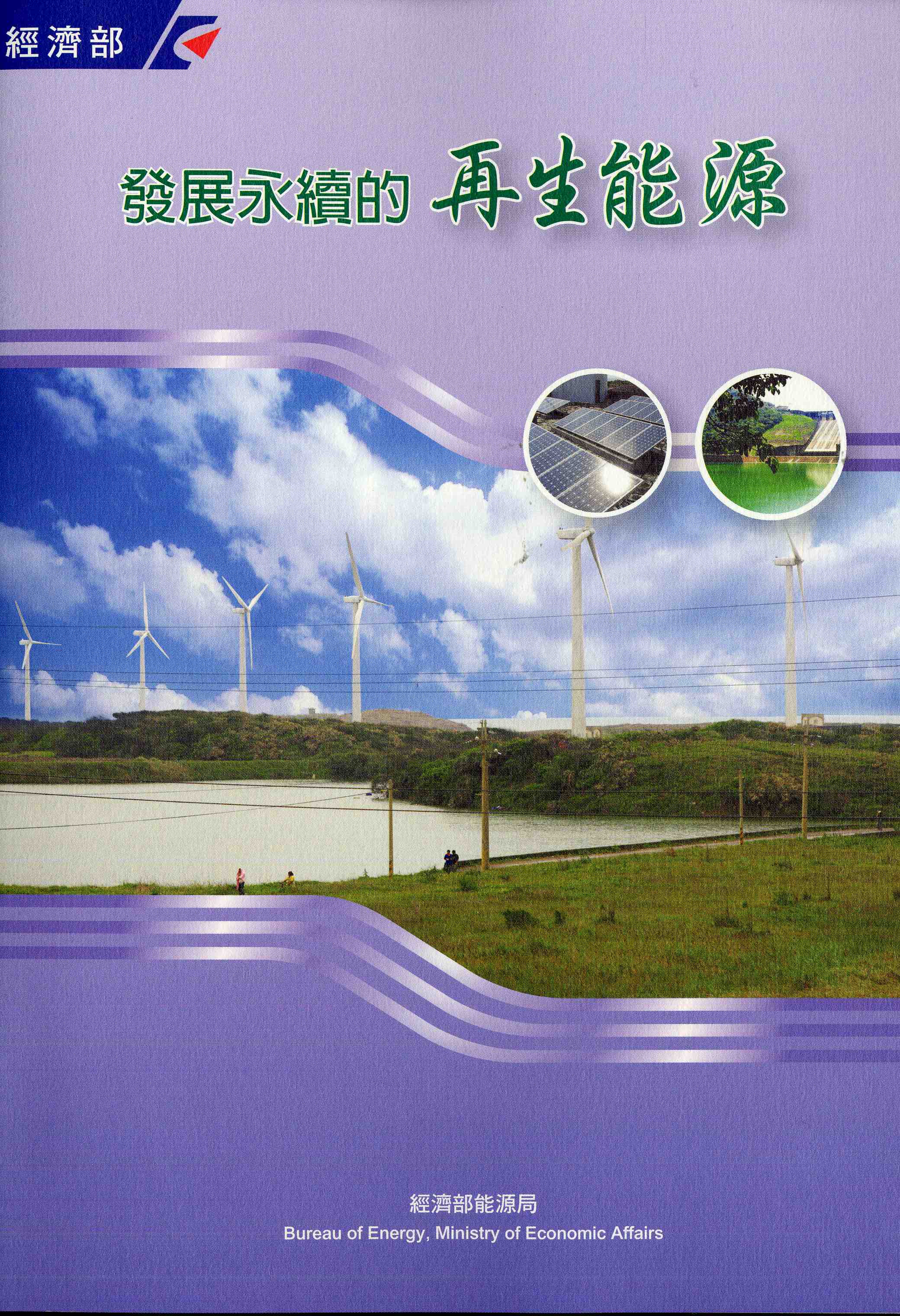 發展永續的再生能源