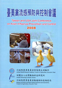 2008年臺美禽流感預防與控制會議