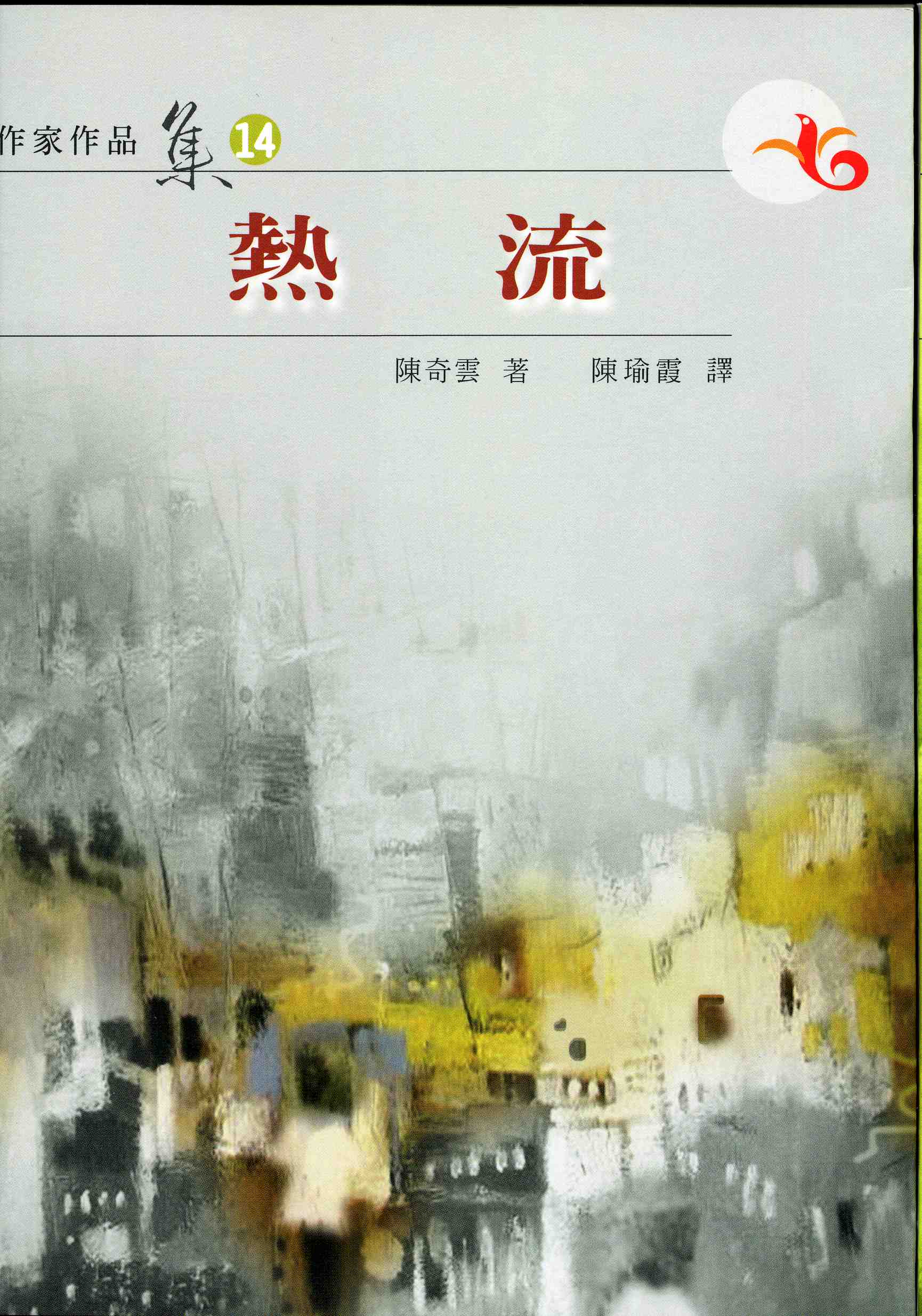 熱流（第十四屆南台灣文學作家作品集）