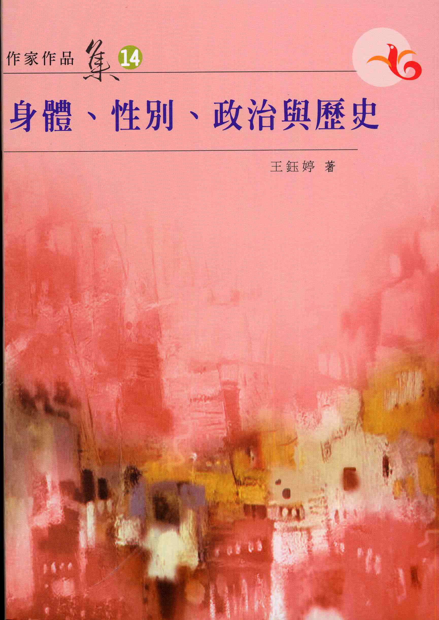 身體.性別.政治與歷史（第十四屆南台灣文學作家作品集）