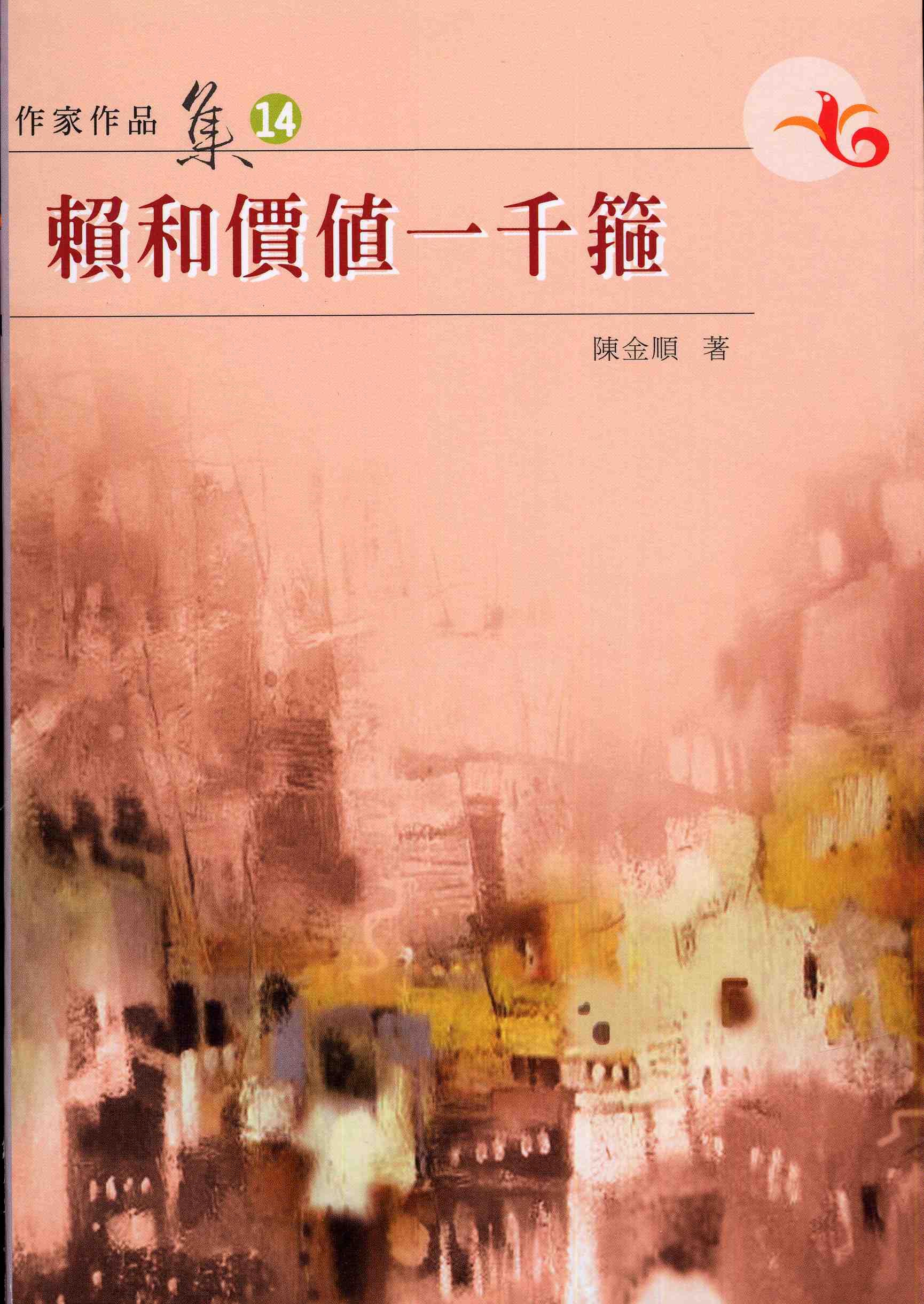 賴和價值一千箍（第十四屆南台灣文學作家作品集）