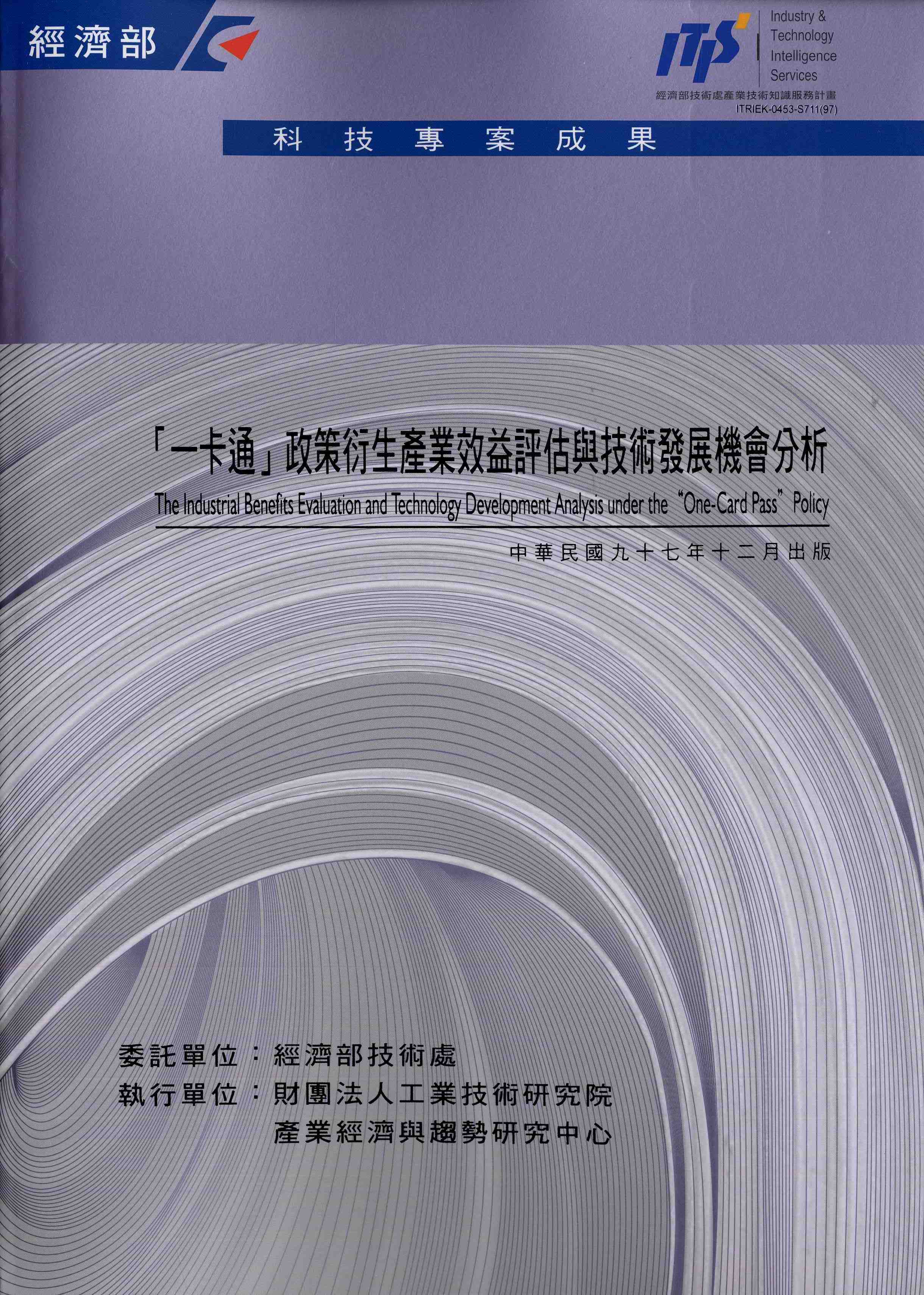 「一卡通」政策衍生產業效益評估與技術發展機會分析