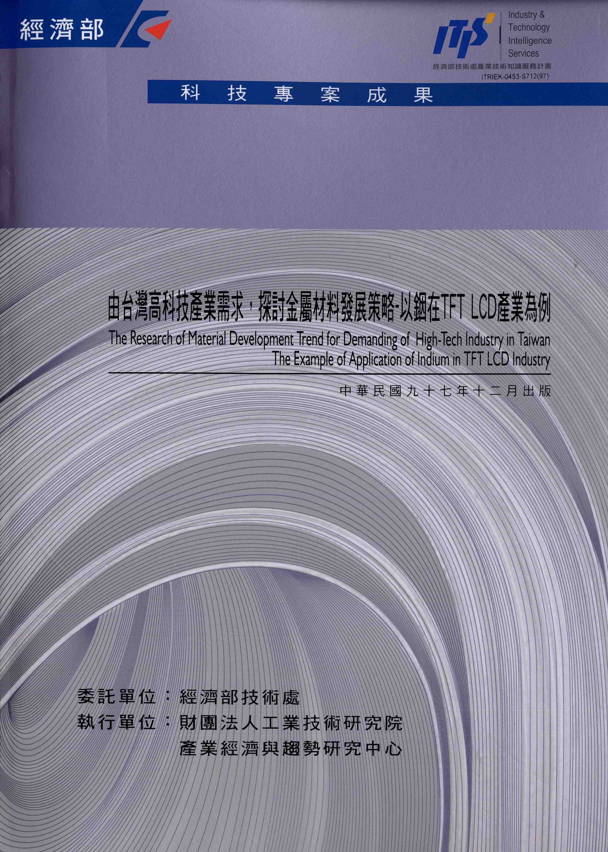 由台灣高科技產業需求，探討金屬材料發展策略-以銦在TFT LCD為例