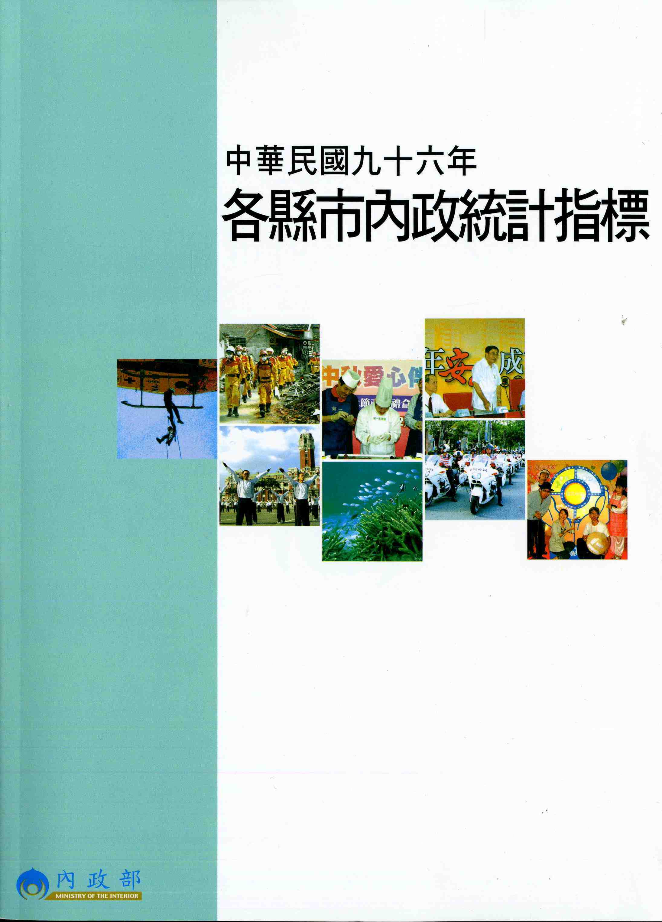 中華民國九十六年各縣市內政統計指標
