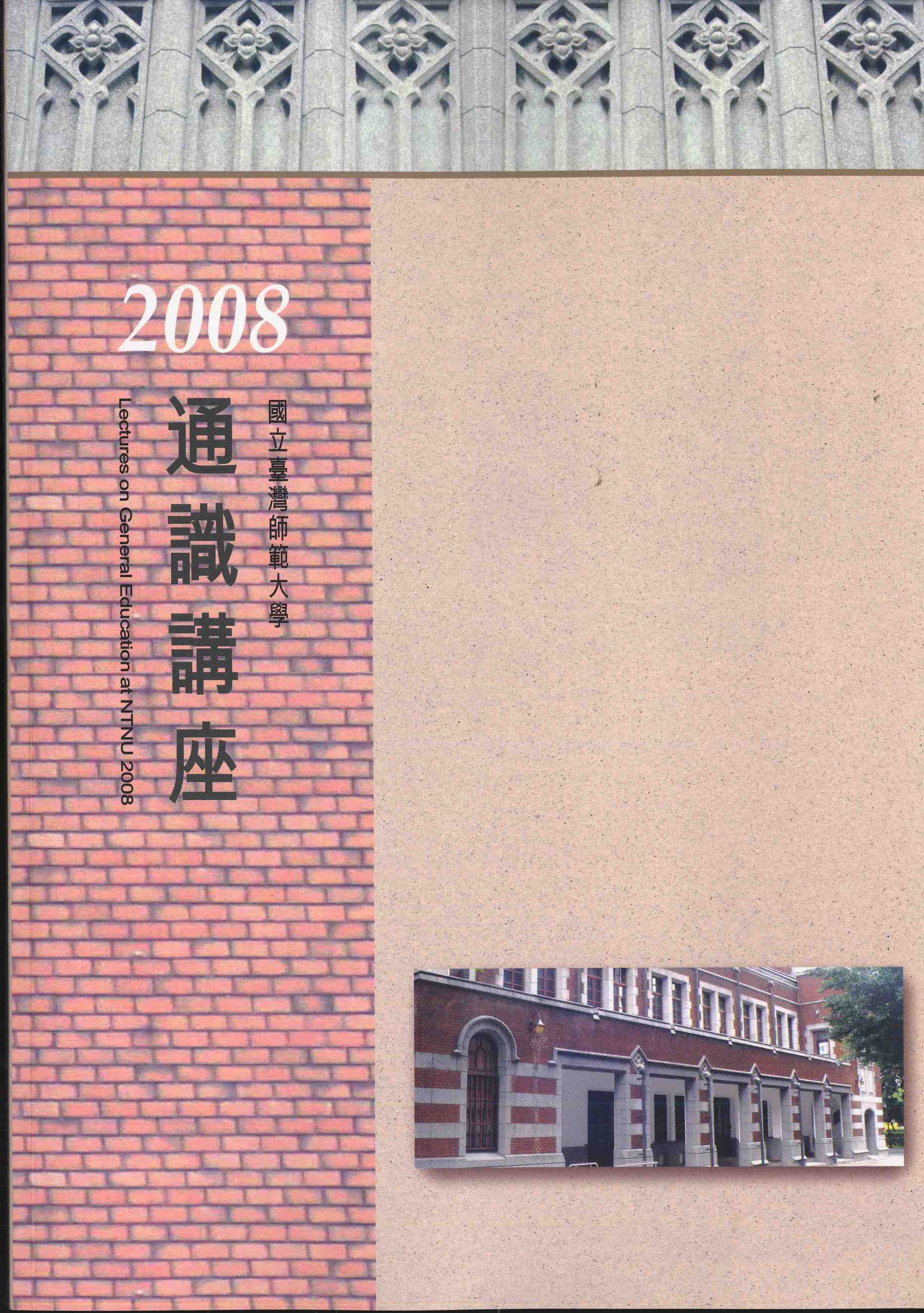 臺灣師範大學通識講座2008