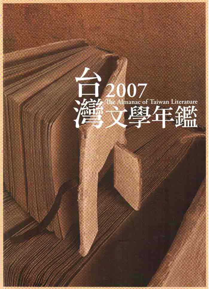 2007台灣文學年鑑