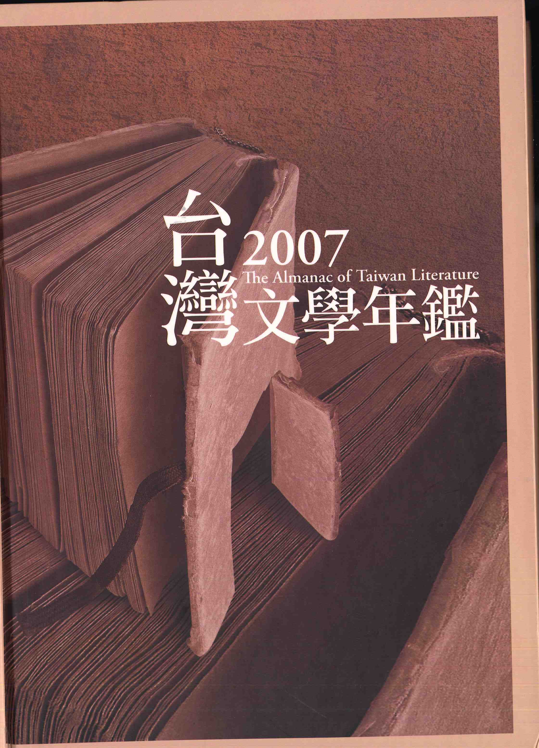 2007台灣文學年鑑