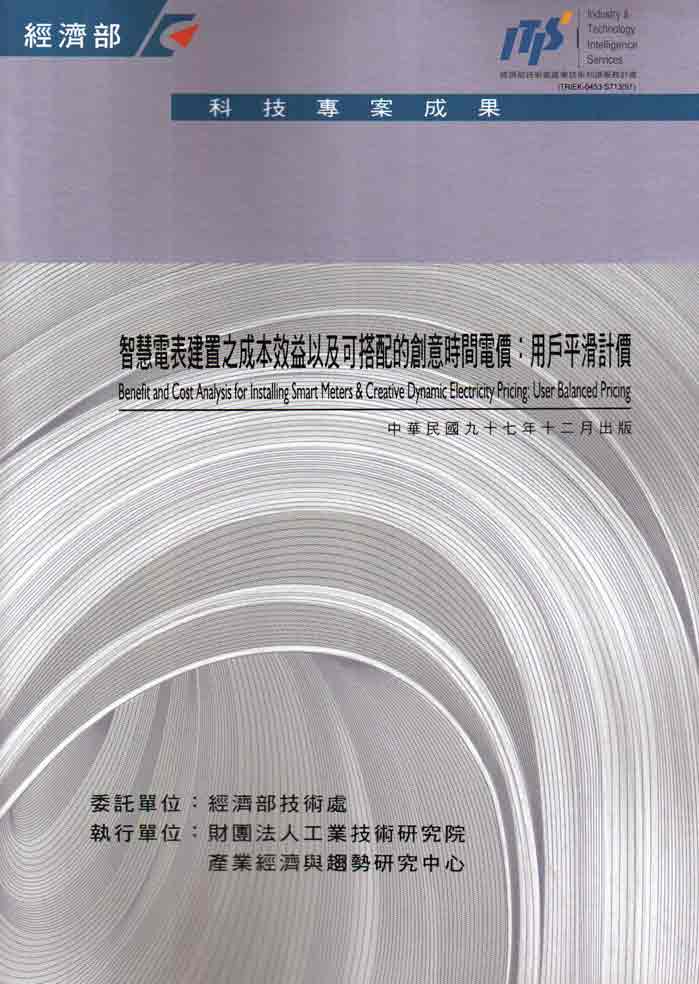 智慧電表建置之成本效益以及可搭配的創意時間電價：用戶平滑計價