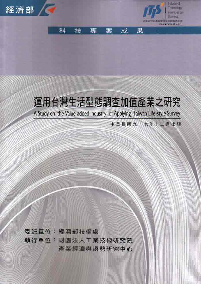 運用台灣生活型態調查加值產業之研究