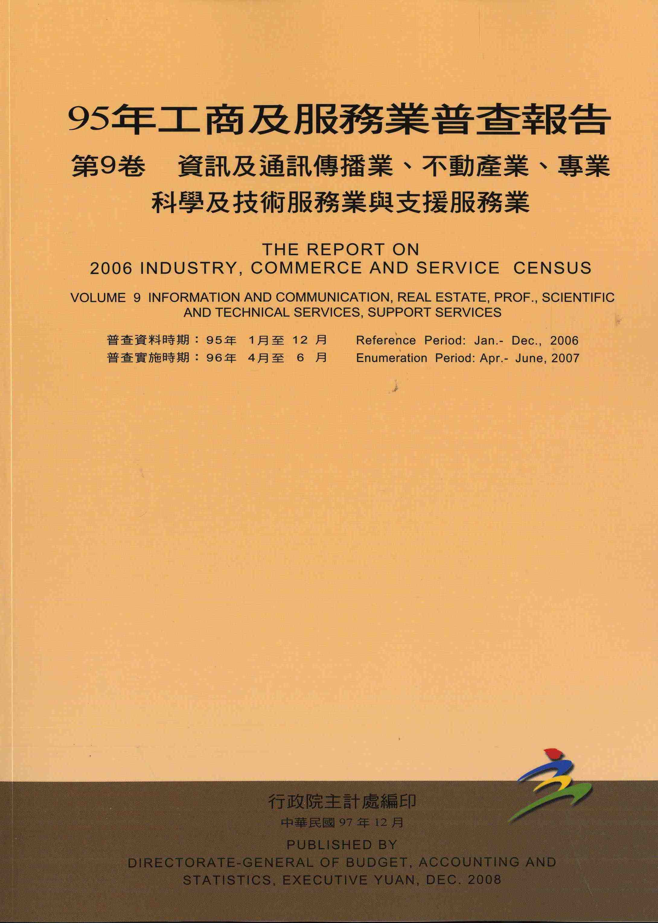 95年工商及服務業普查--資訊及通訊傳播業、不動產業、專科、科學及技術服務業、支援服務業報告