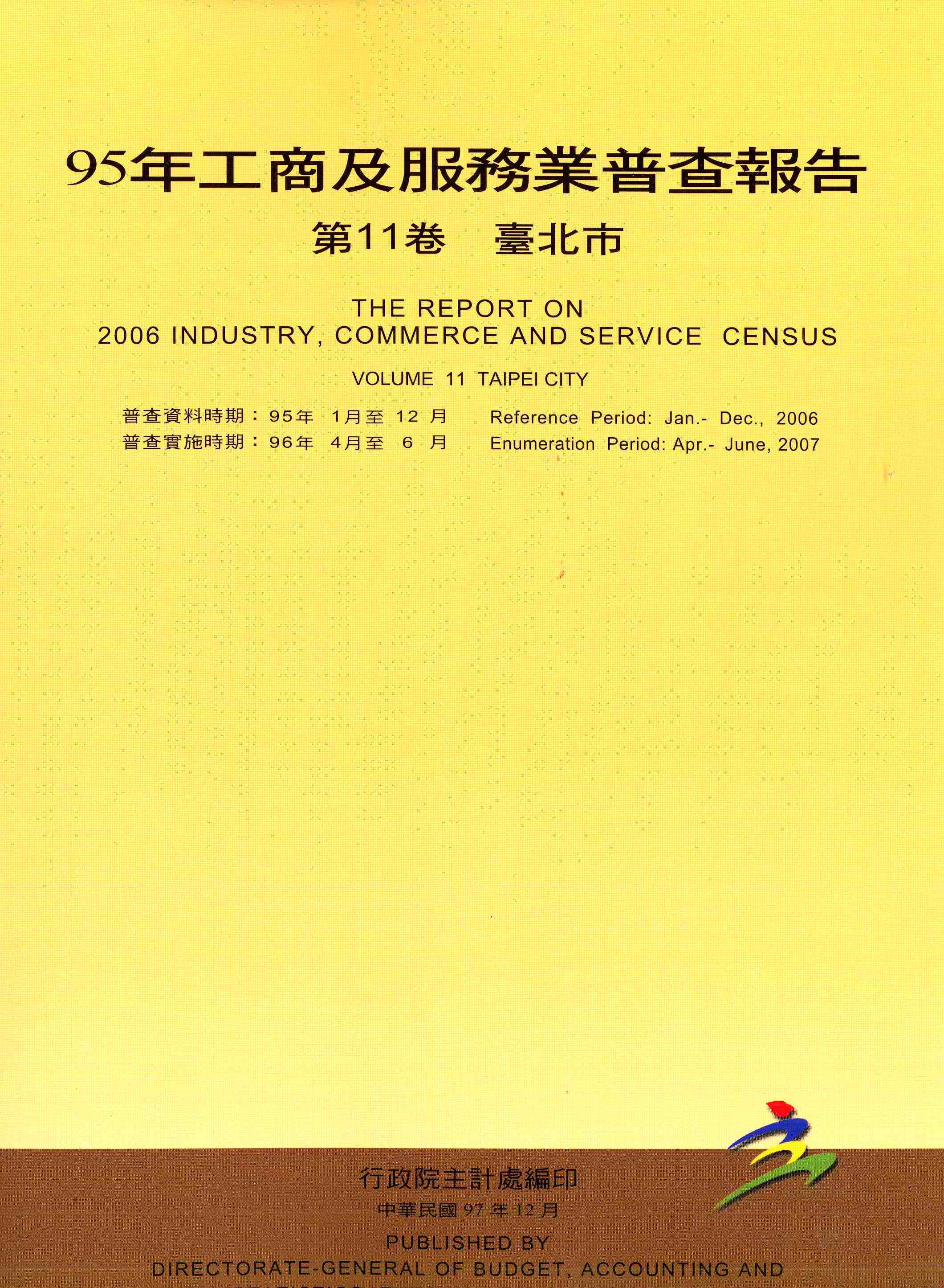 95年工商及服務業普查--臺北市報告