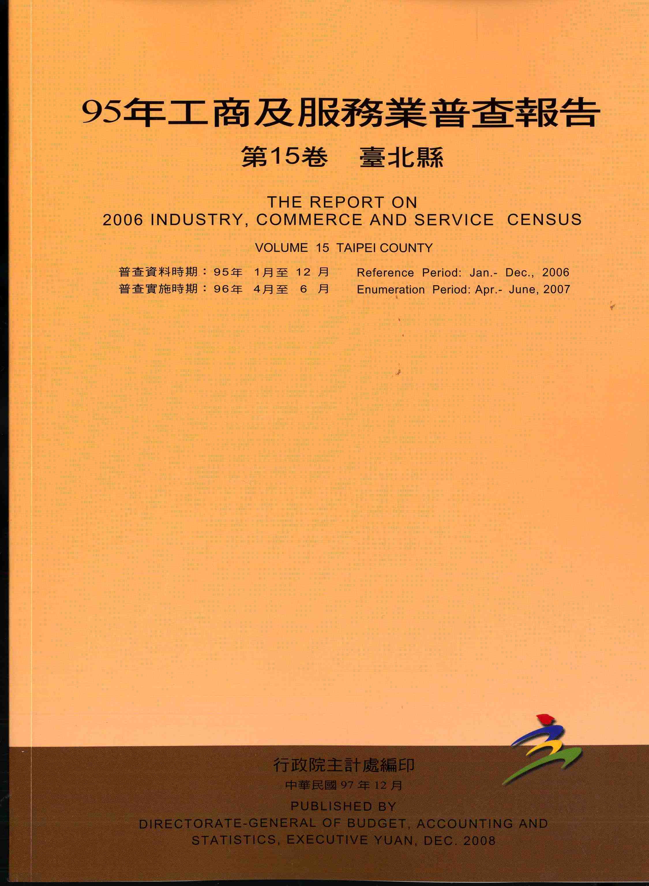95年工商及服務業普查--臺北縣報告