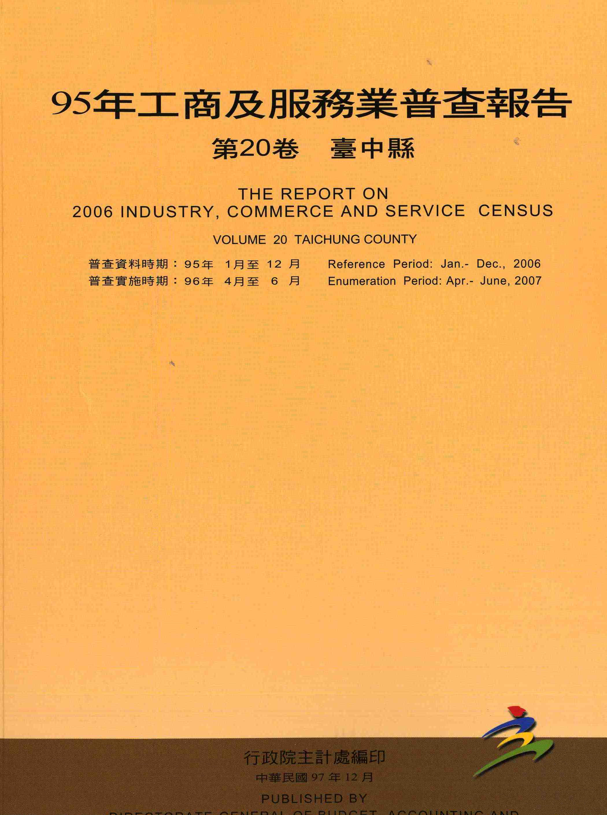 95年工商及服務業普查--臺中縣報告