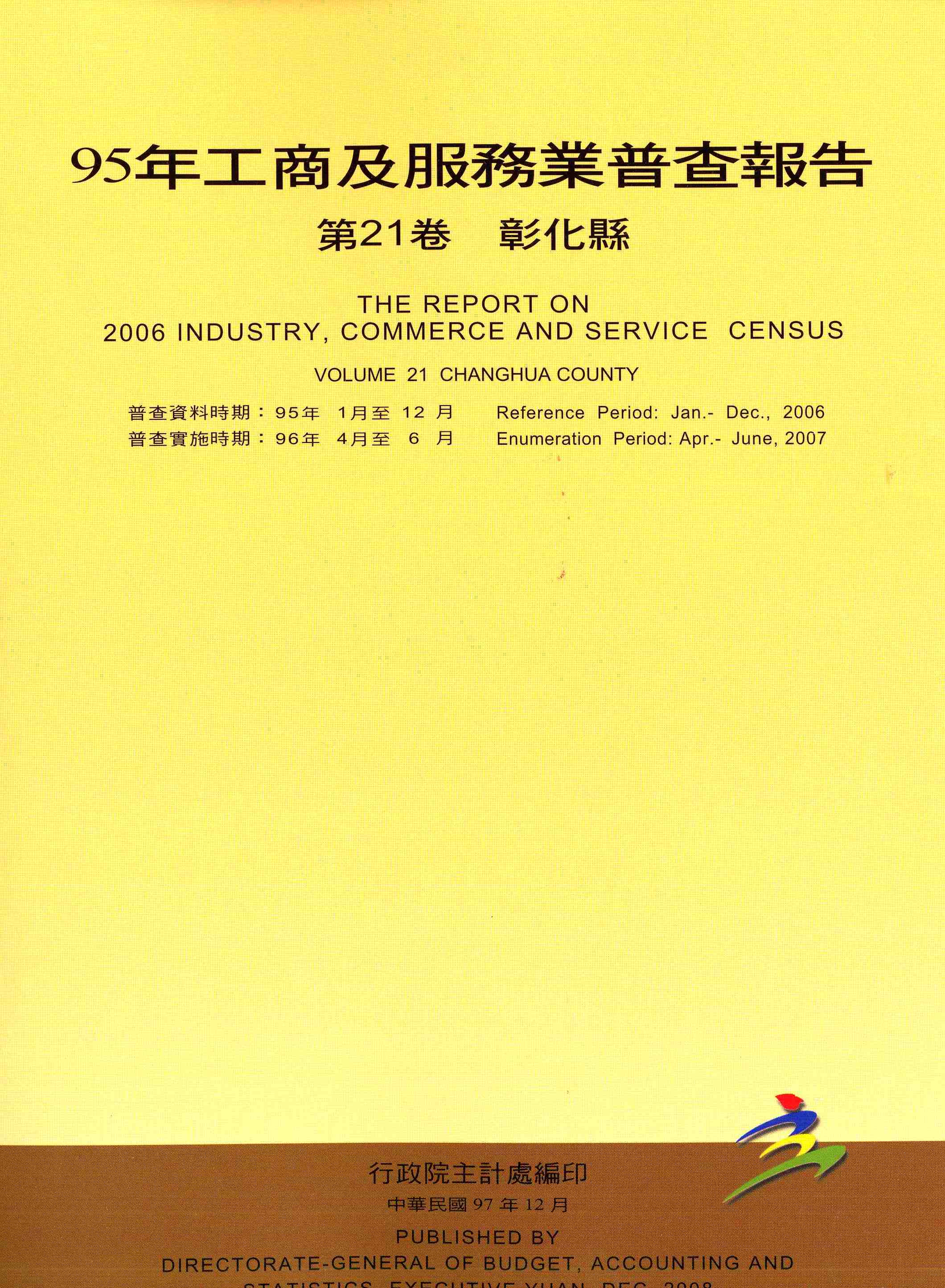 95年工商及服務業普查--彰化縣報告