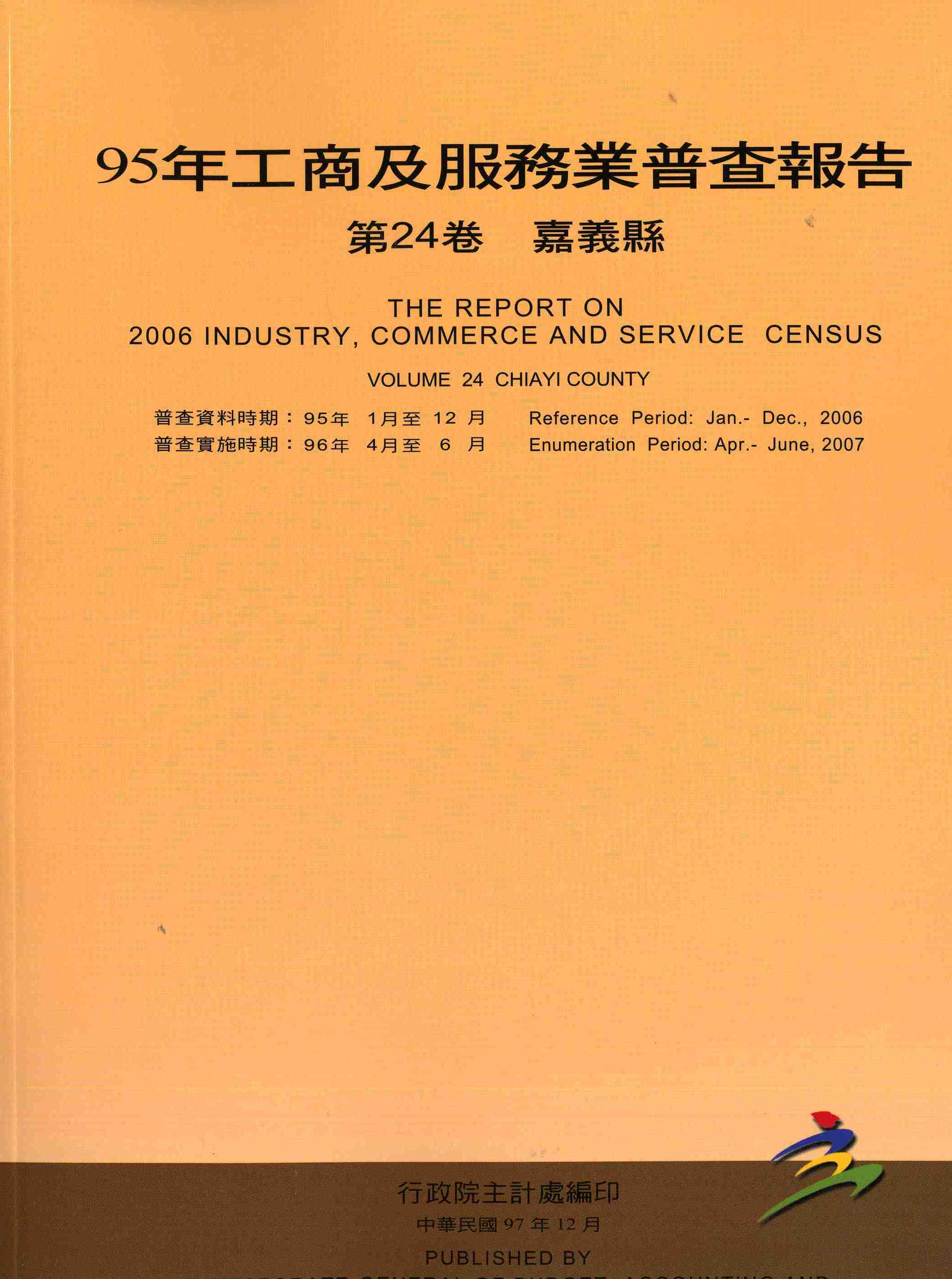 95年工商及服務業普查--嘉義縣報告