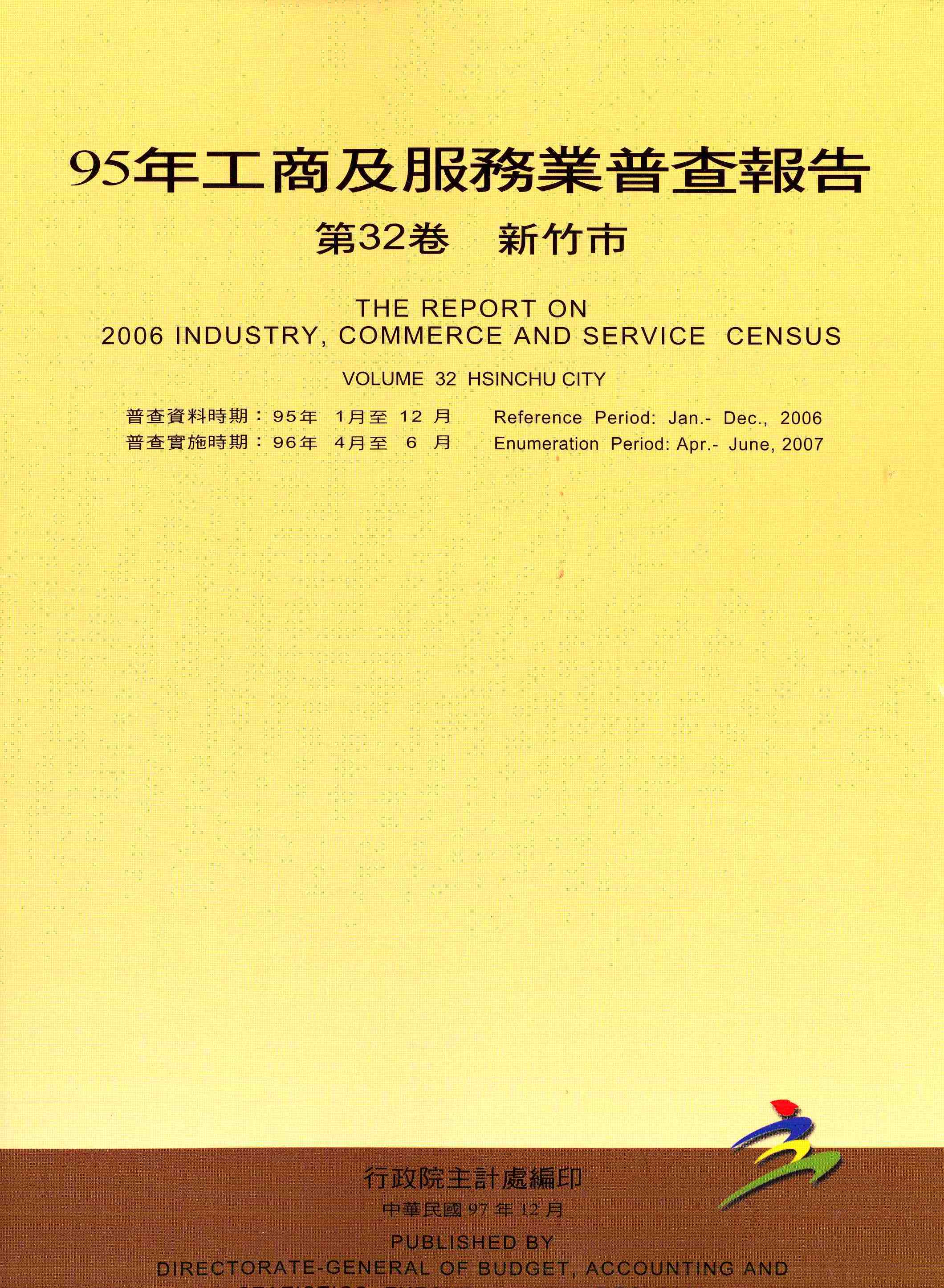 95年工商及服務業普查--新竹市報告