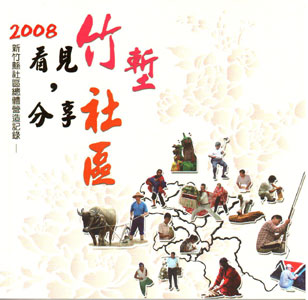 2008新竹縣社區總體營造記錄－看見竹塹分享社區