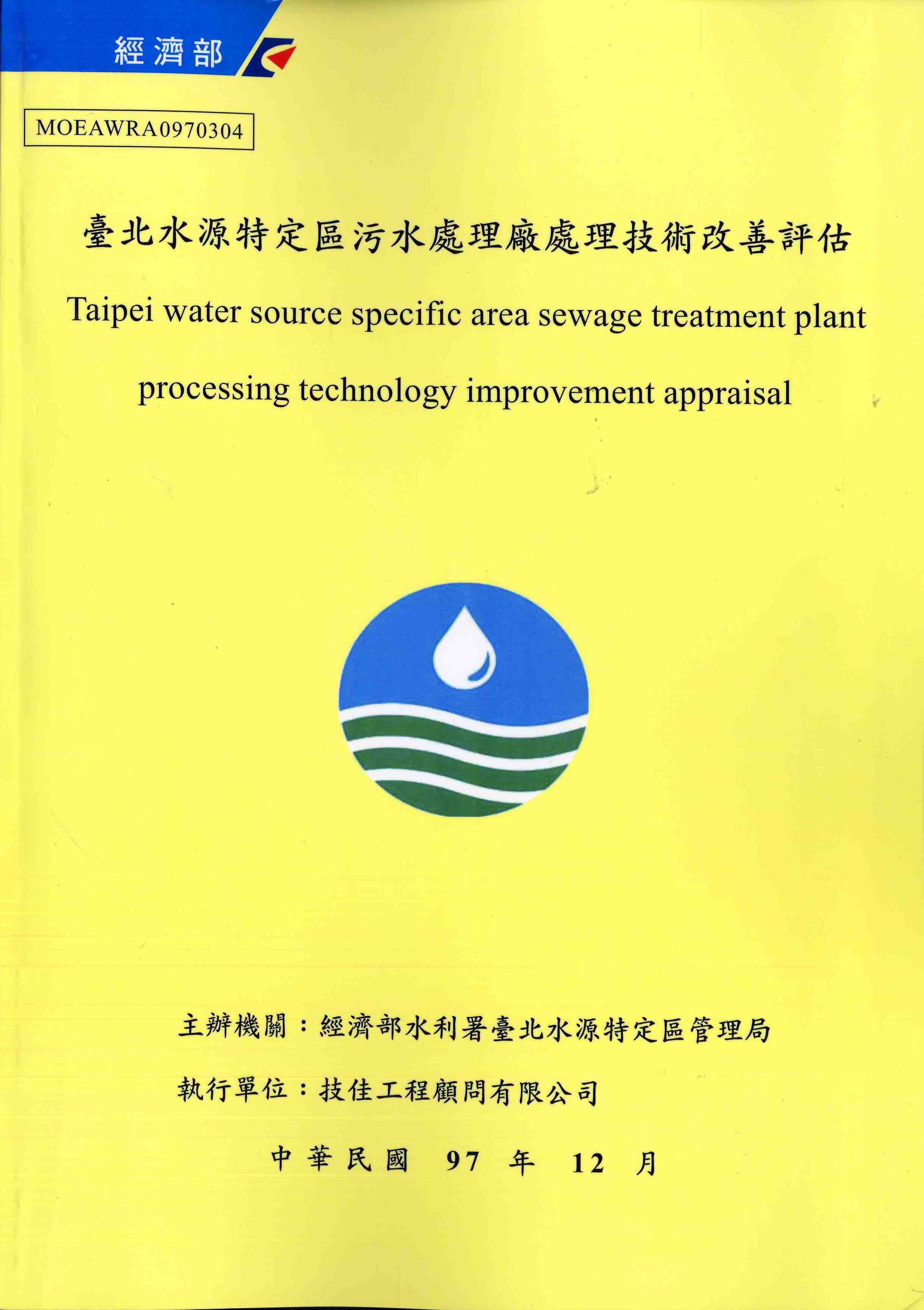 臺北水源特定區污水處理廠處理技術改善評估