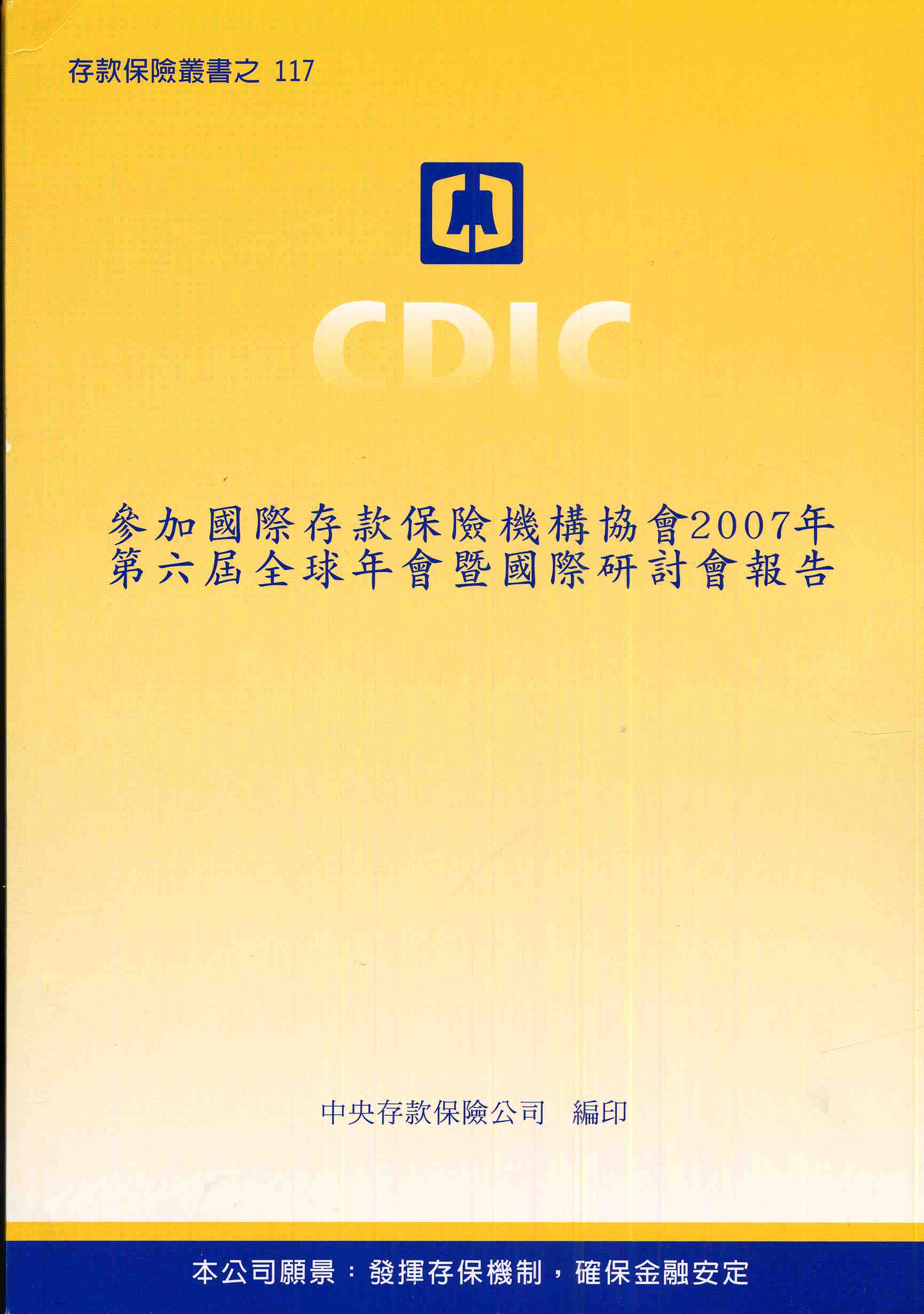 參加國際存款保險機構協會2007年第六屆全球年會暨國際研討會報告