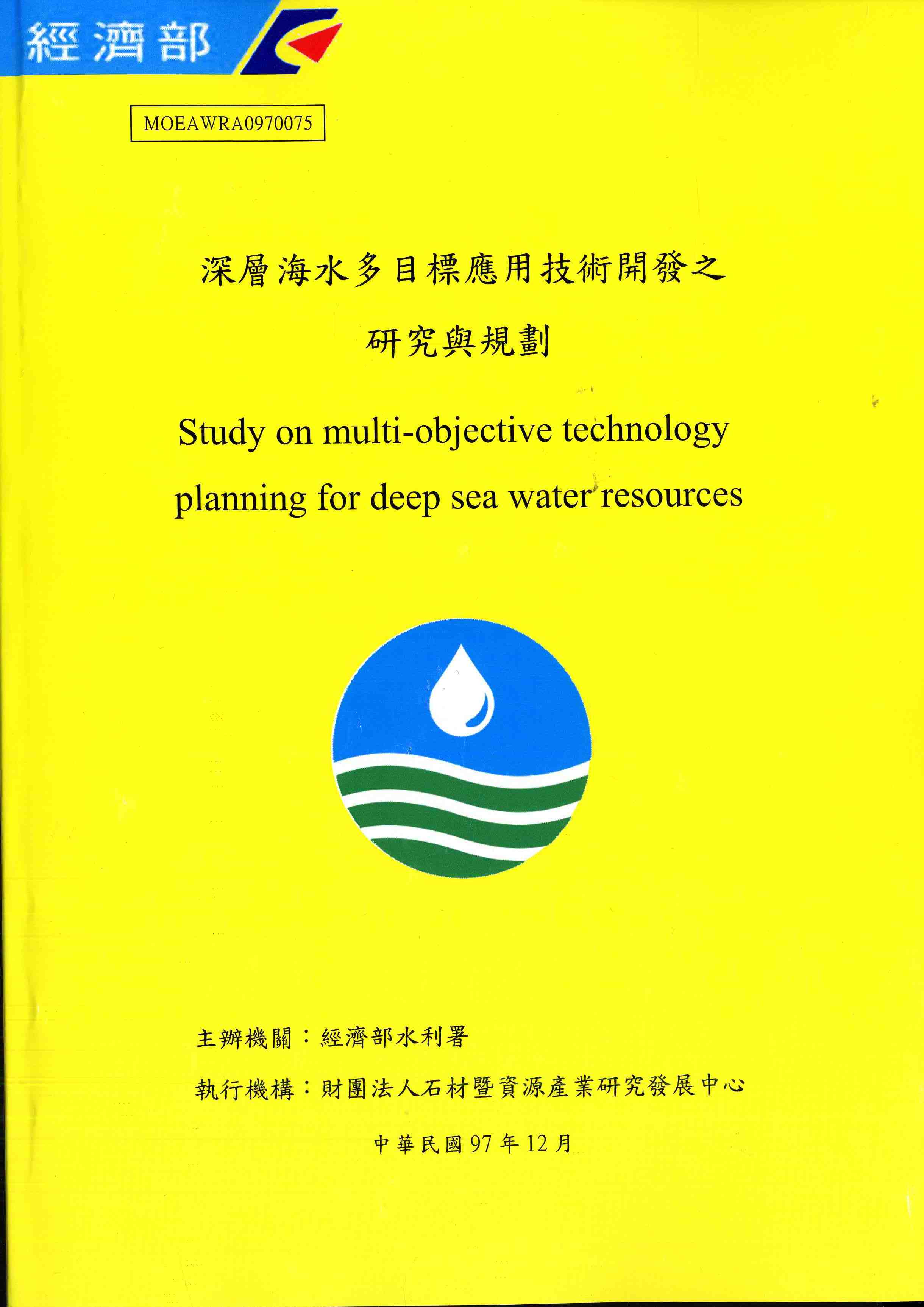 深層海水多目標應用技術開發之研究與規劃