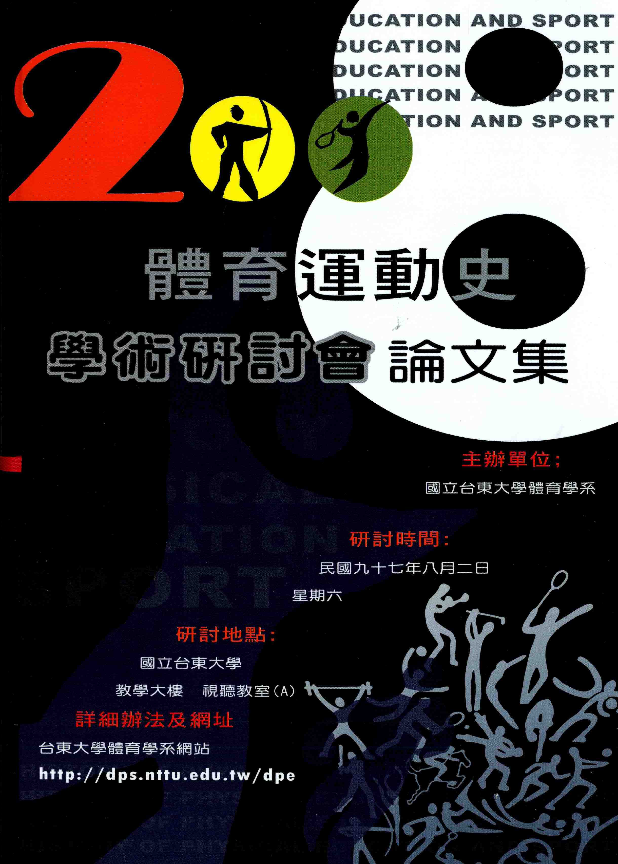 國立台東大學2008年體育運動史學術研討會論文集