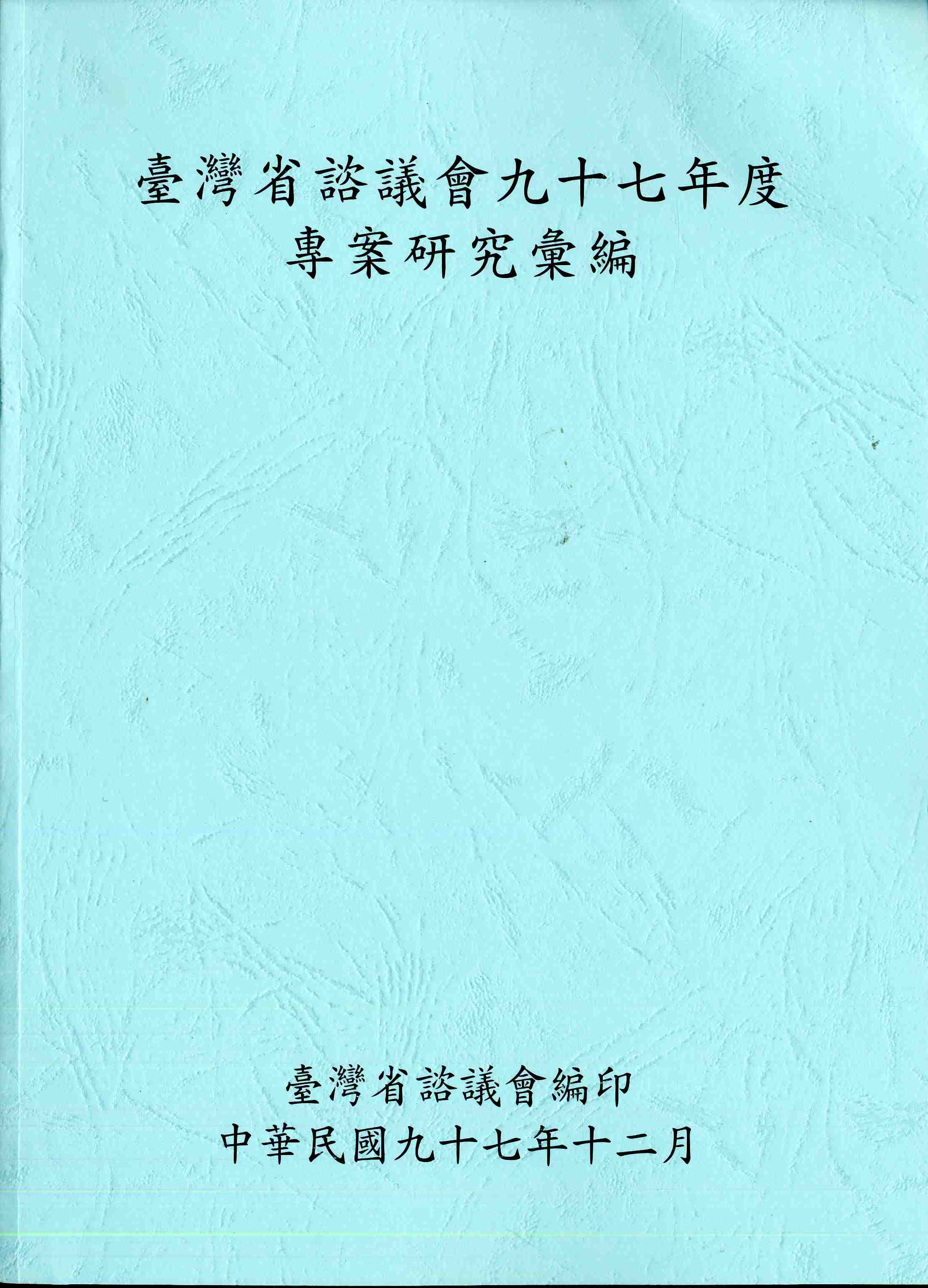台灣省諮議會九十七年度專案研究彙編
