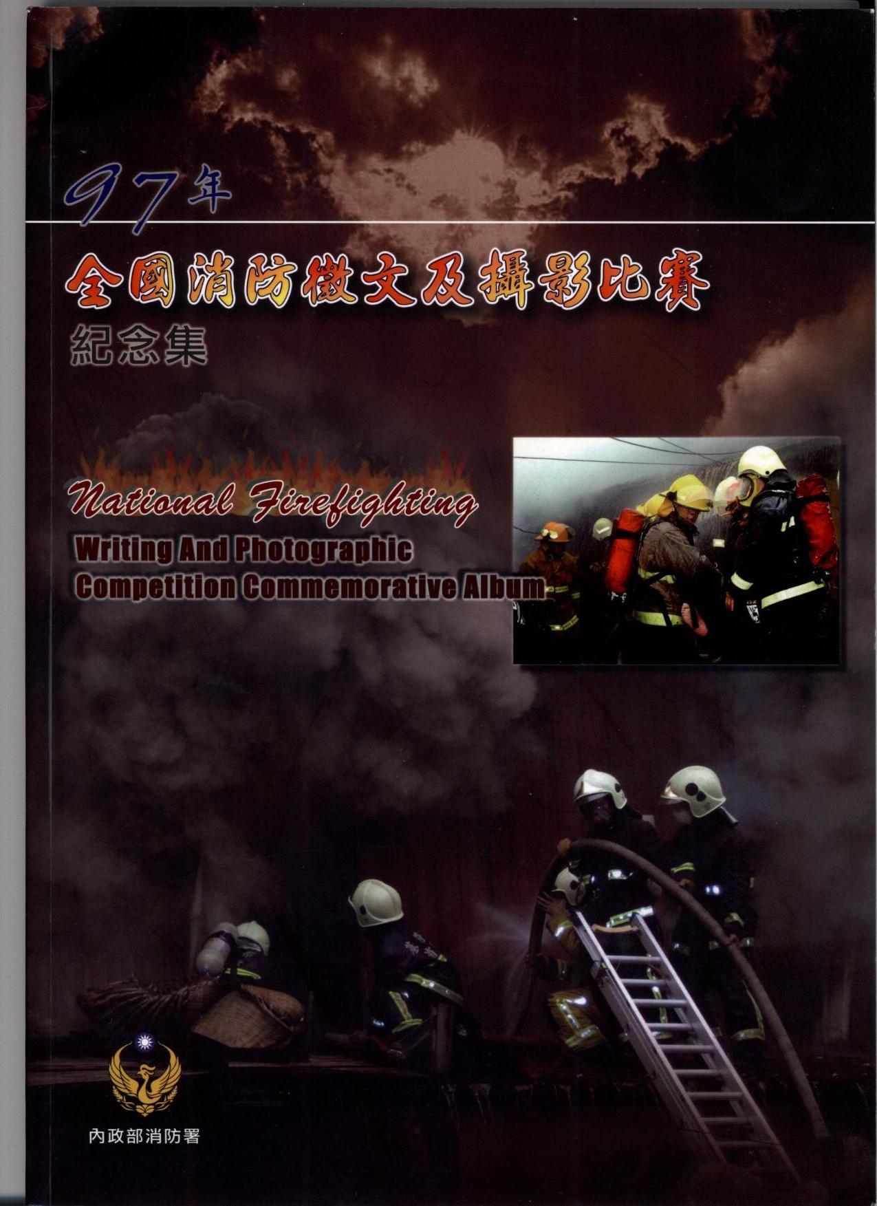 97年全國消防徵文及攝影比賽紀念集