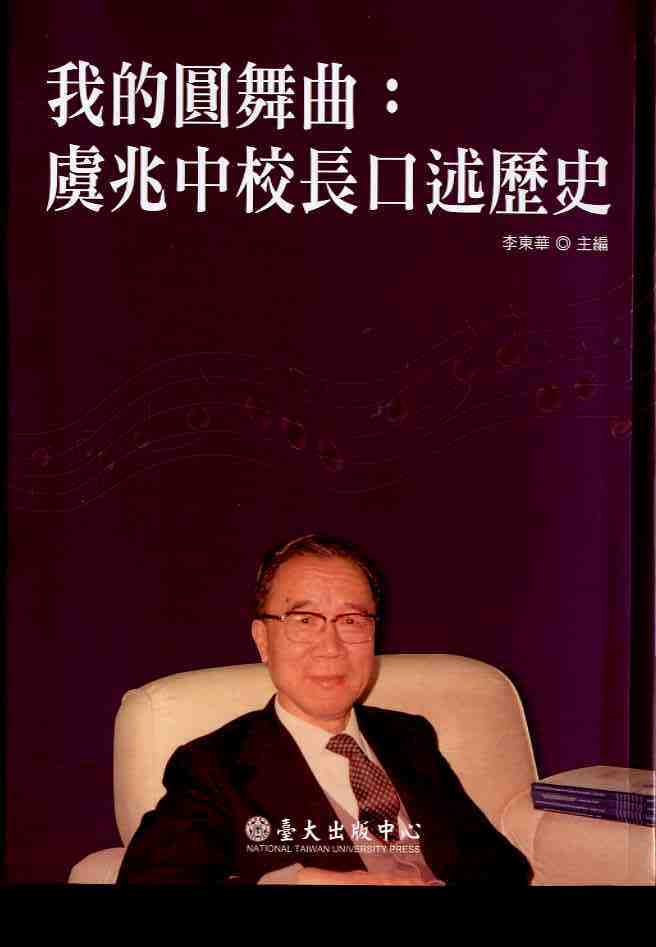 我的圓舞曲：虞兆中校長口述歷史