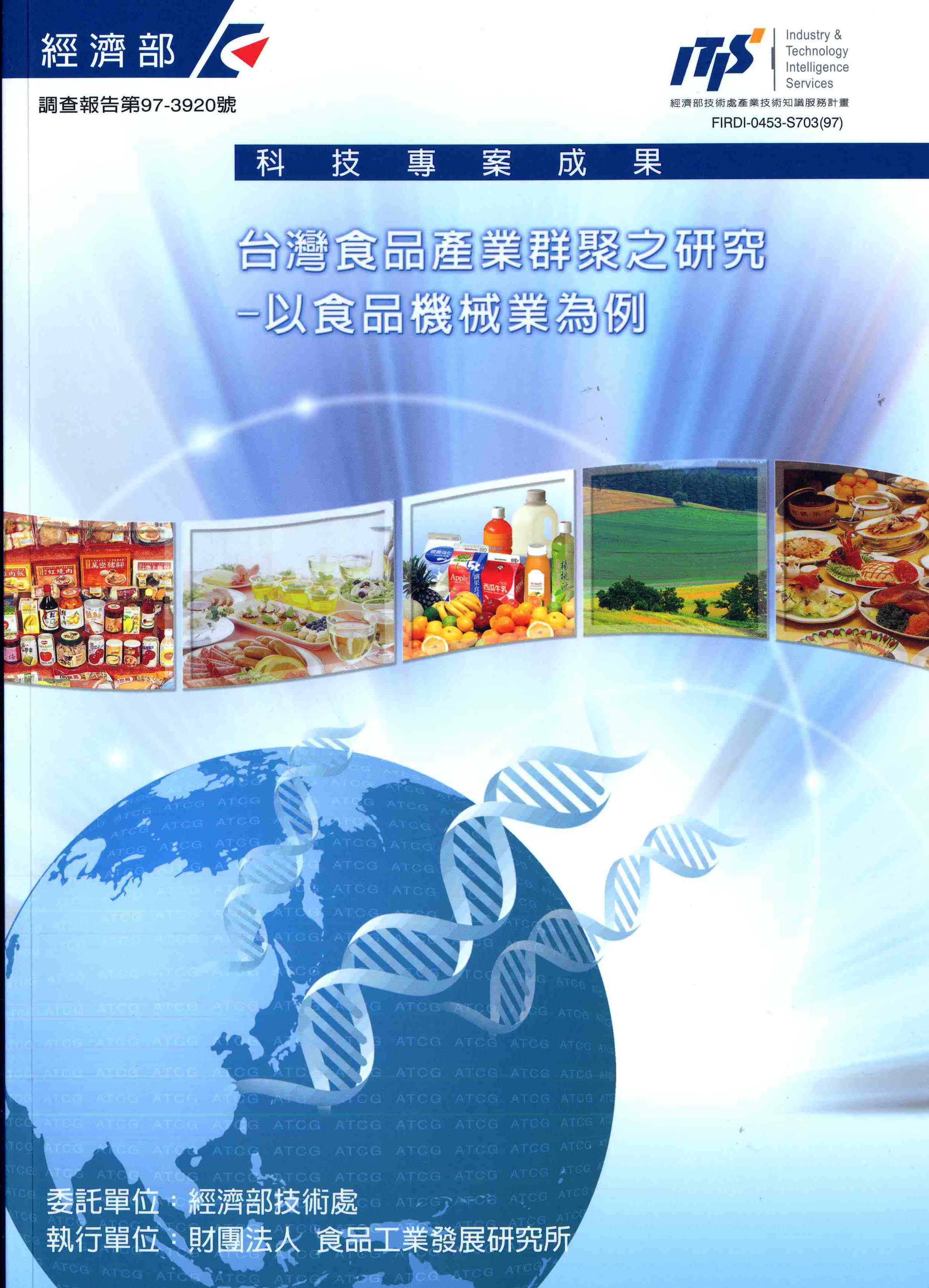 台灣食品產業群聚之研究-以食品機械業為例