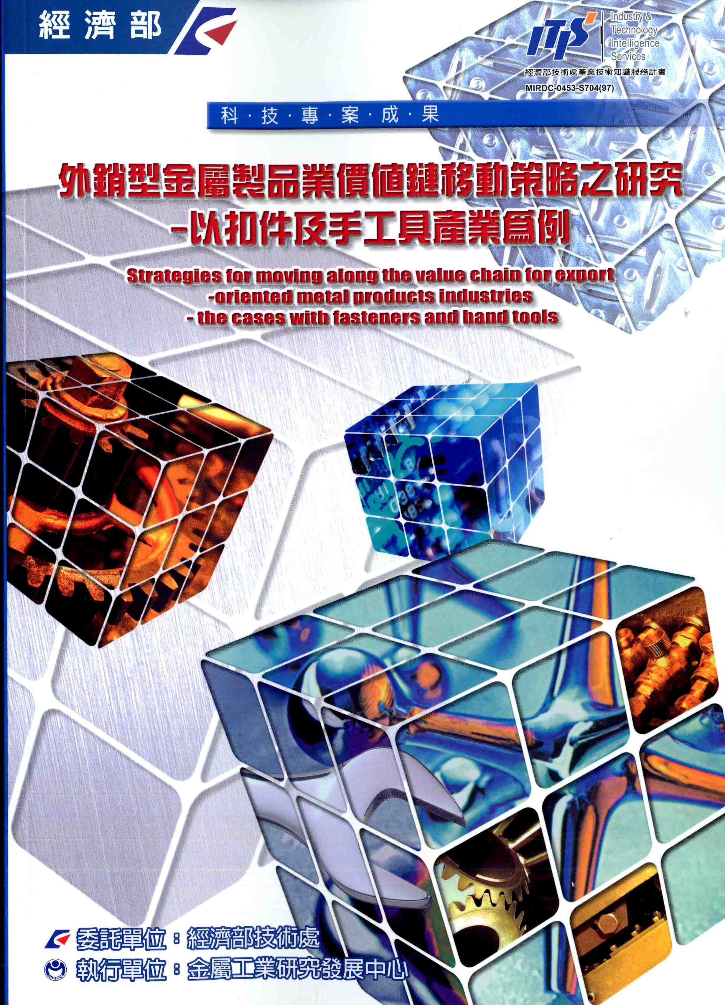 外銷型金屬製品業價值鏈移動策略之研究-以扣件及手工具產業為例