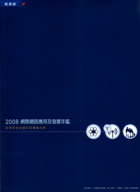 2008網際網路應用及發展年鑑