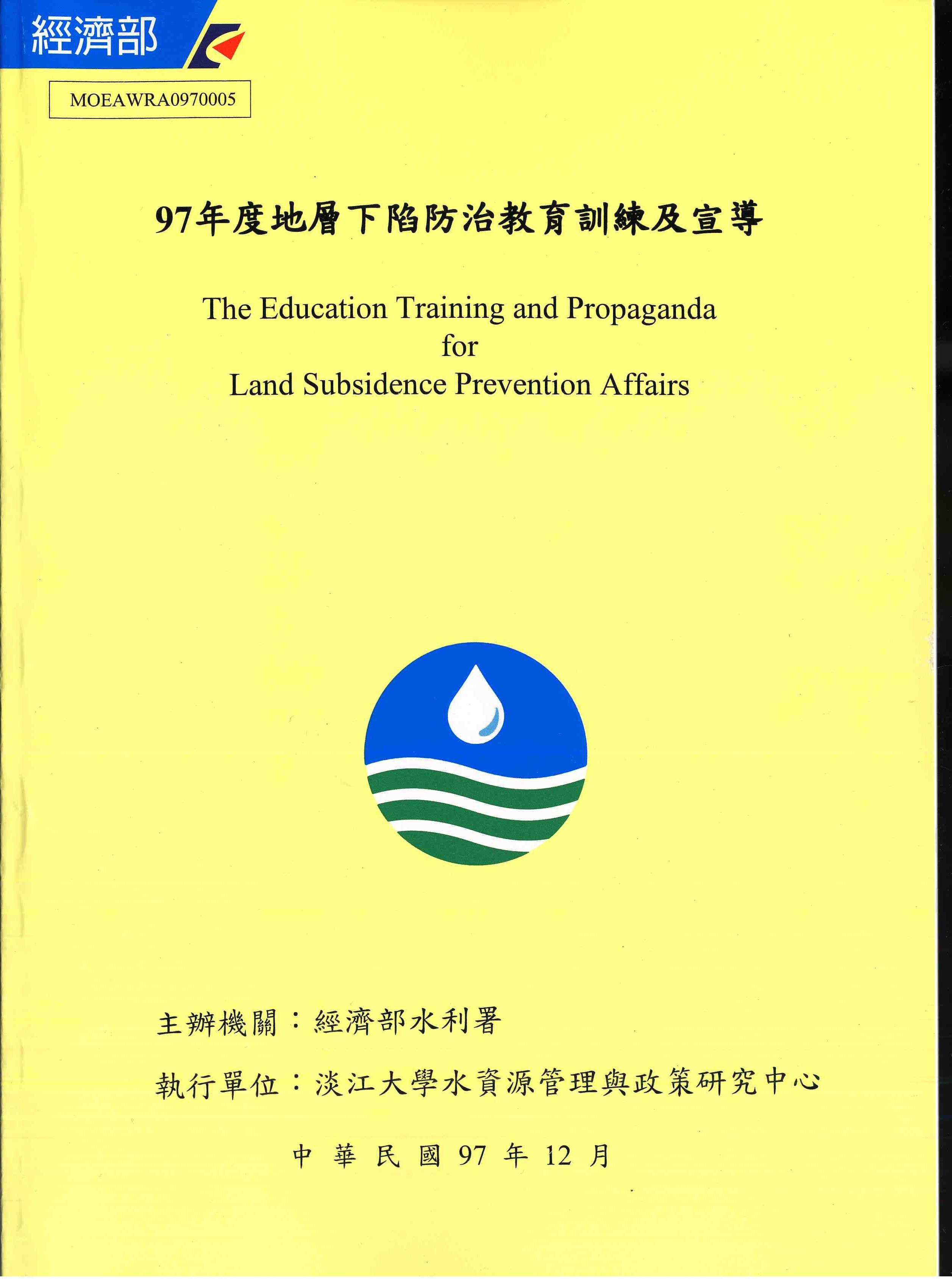 97年度地層下陷防治教育訓練及宣導