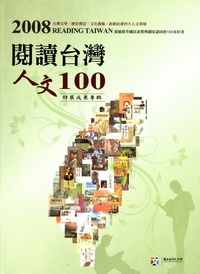 2008「閱讀台灣‧人文100」特展成果專輯