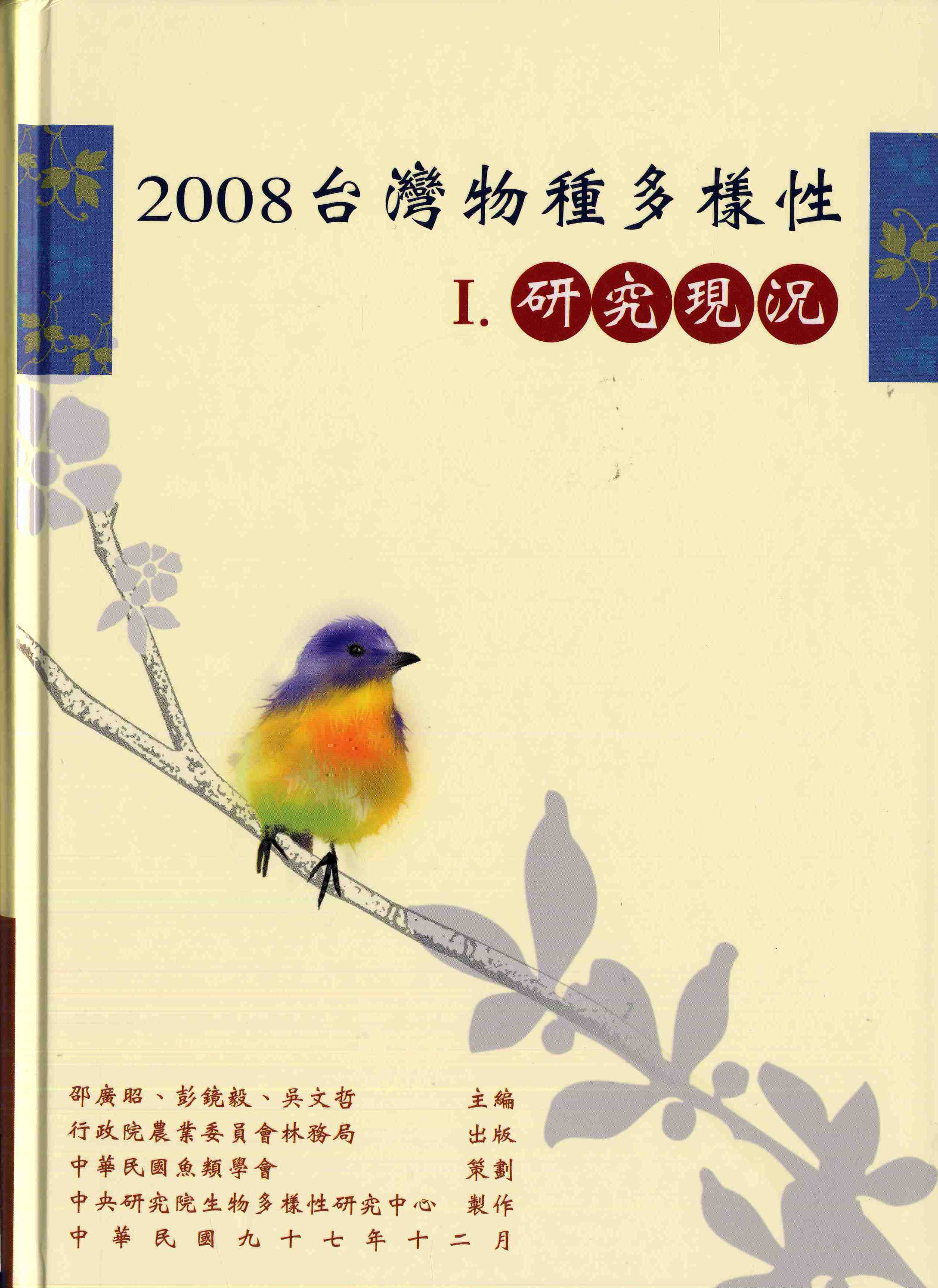 2008台灣物種多樣性-I.研究現況