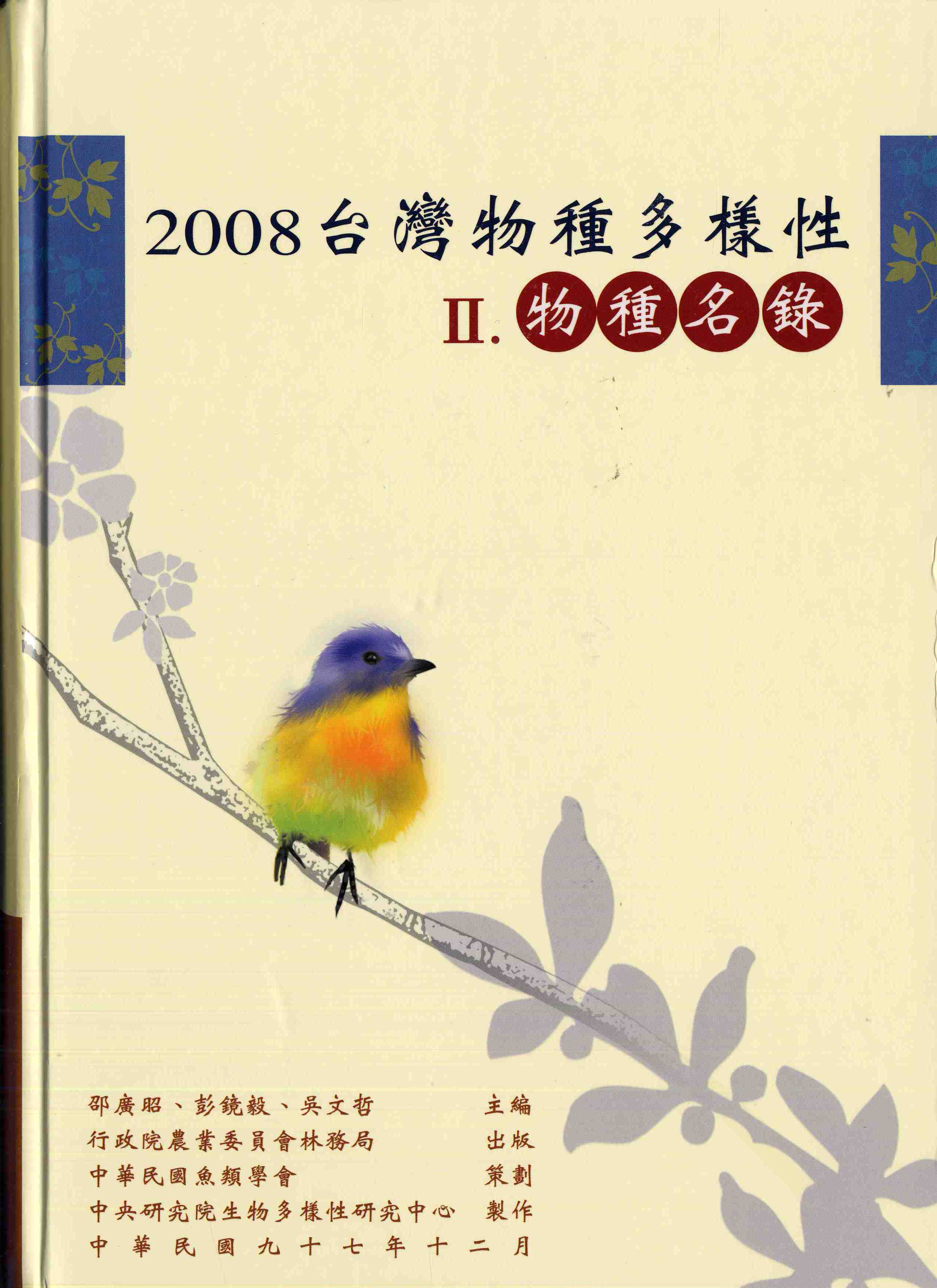 2008台灣物種多樣性-II.物種名錄