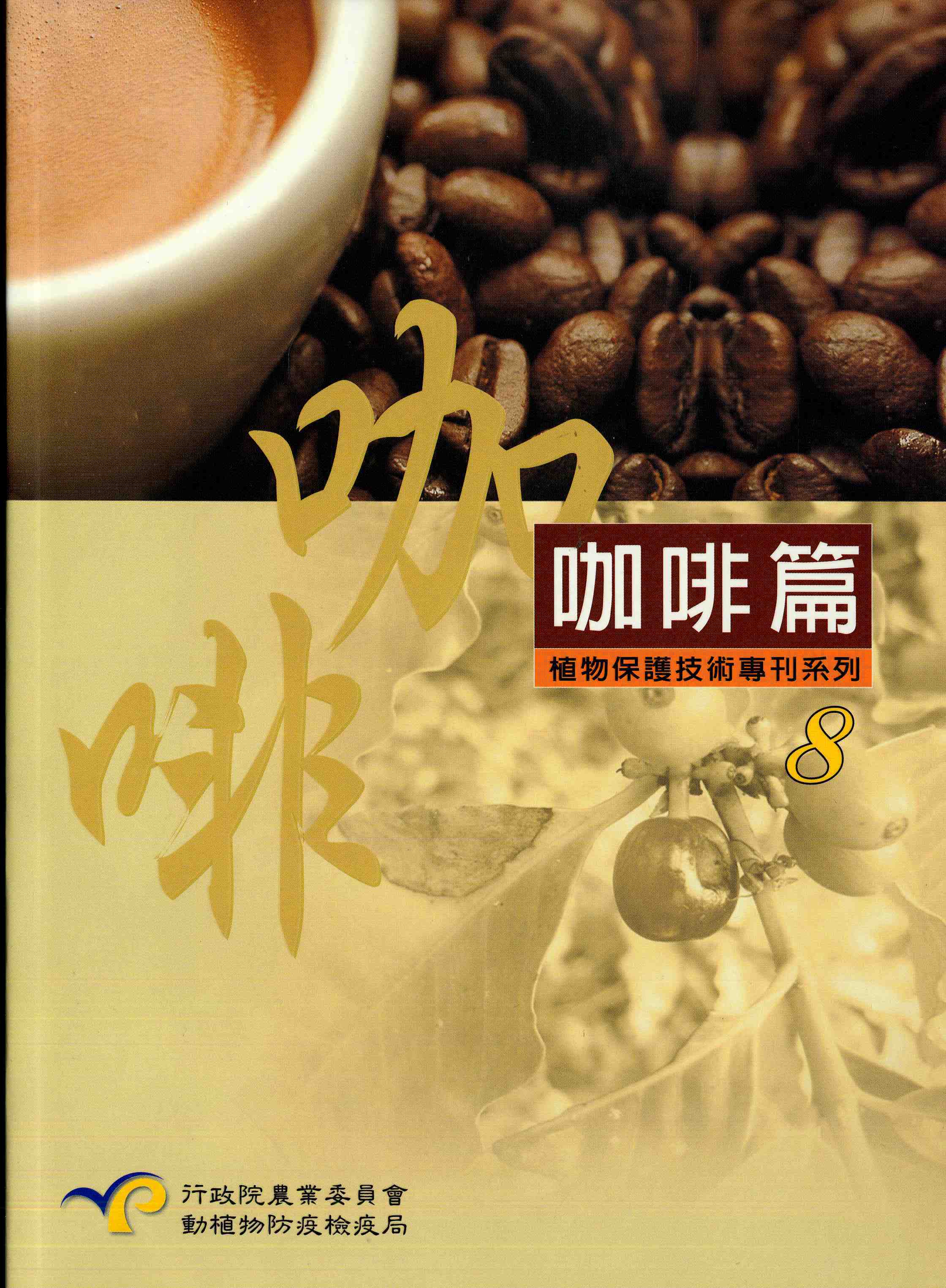 植物保護技術專刊系列8 - 咖啡篇